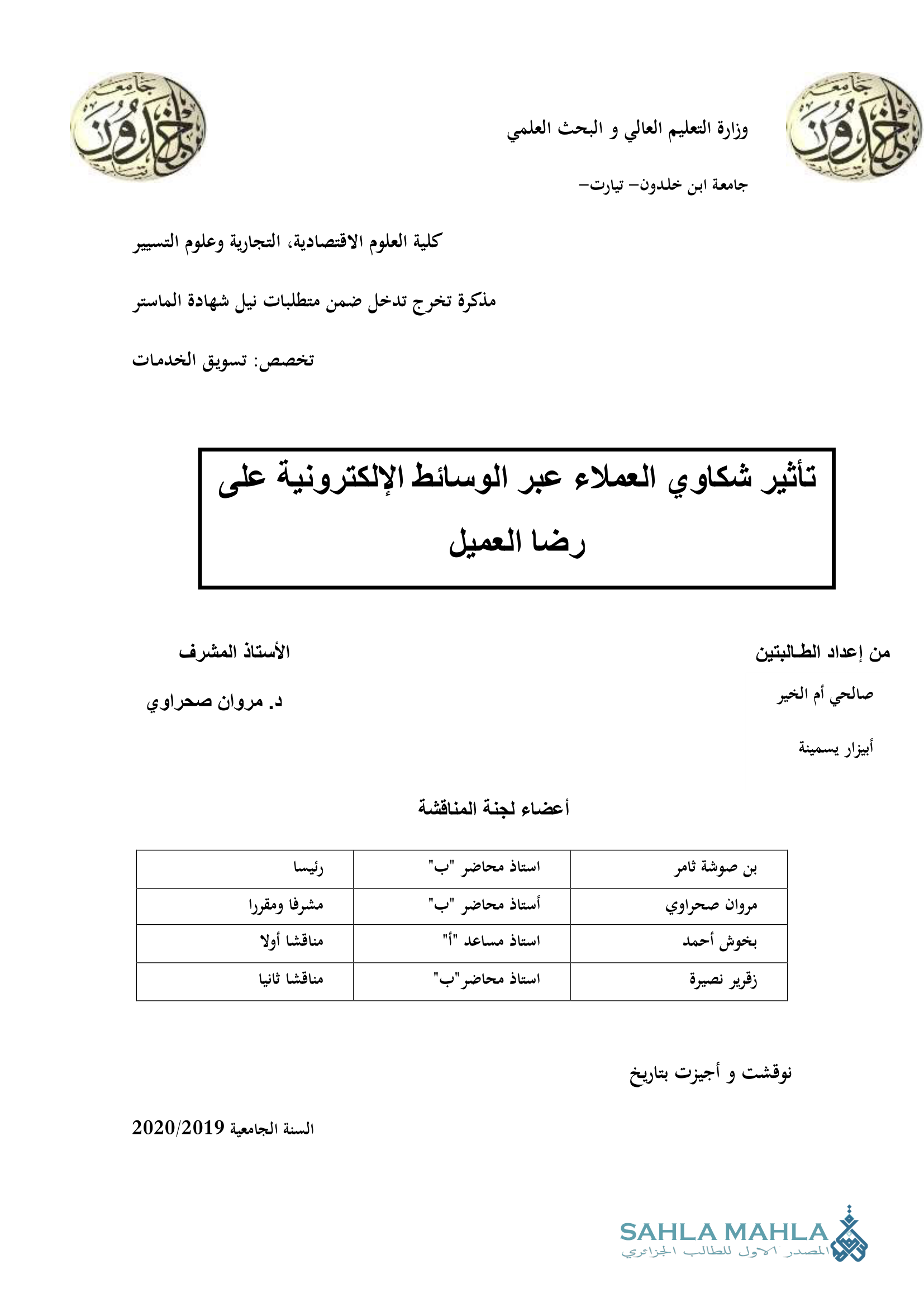 تأثير شكاوي العملاء عبر الوسائط الإلكترونية على رضا العميل