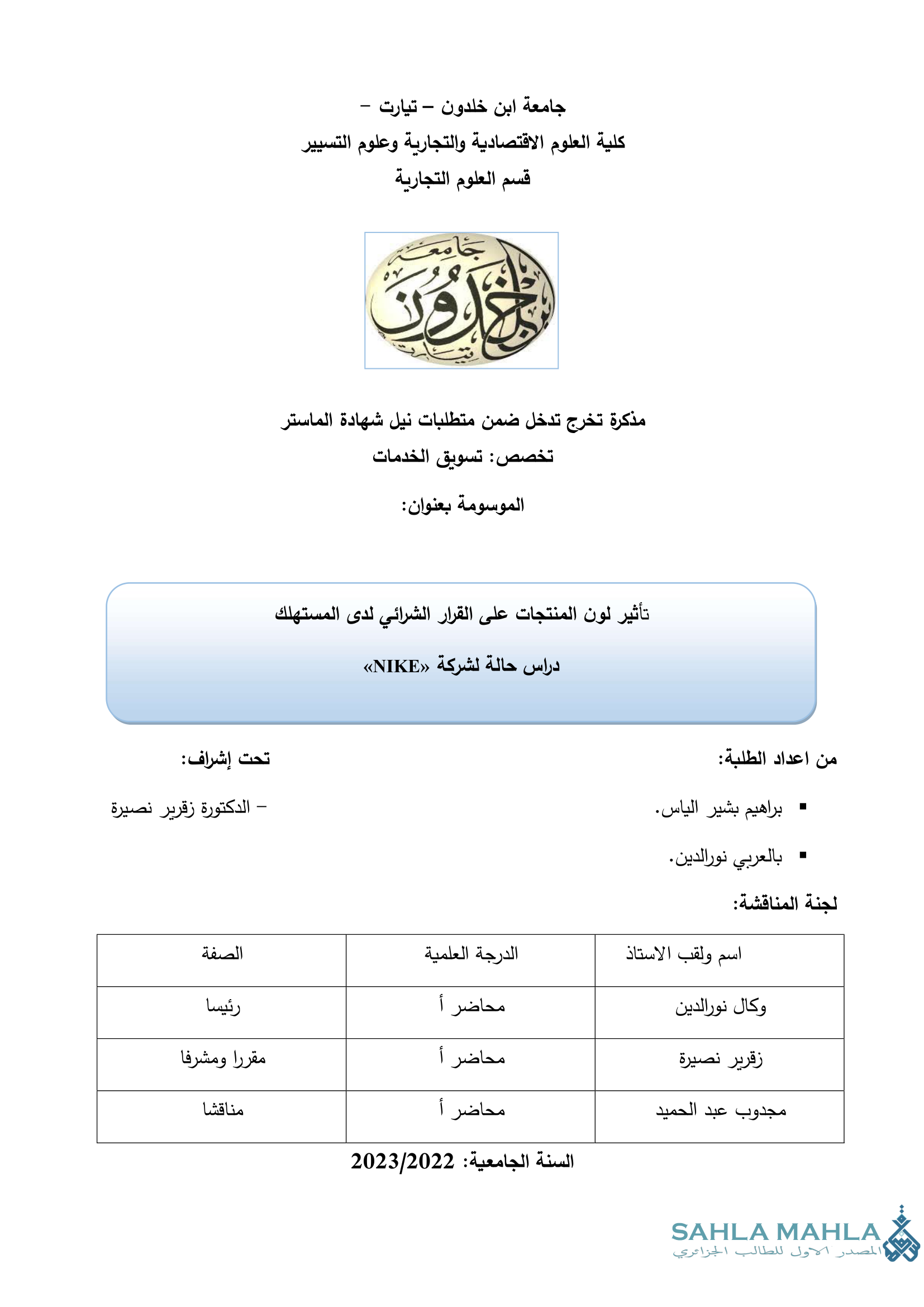 تأثير لون المنتجات على القرار الشرائي لدى المستهلك - دراسة حالة لشركة Nike