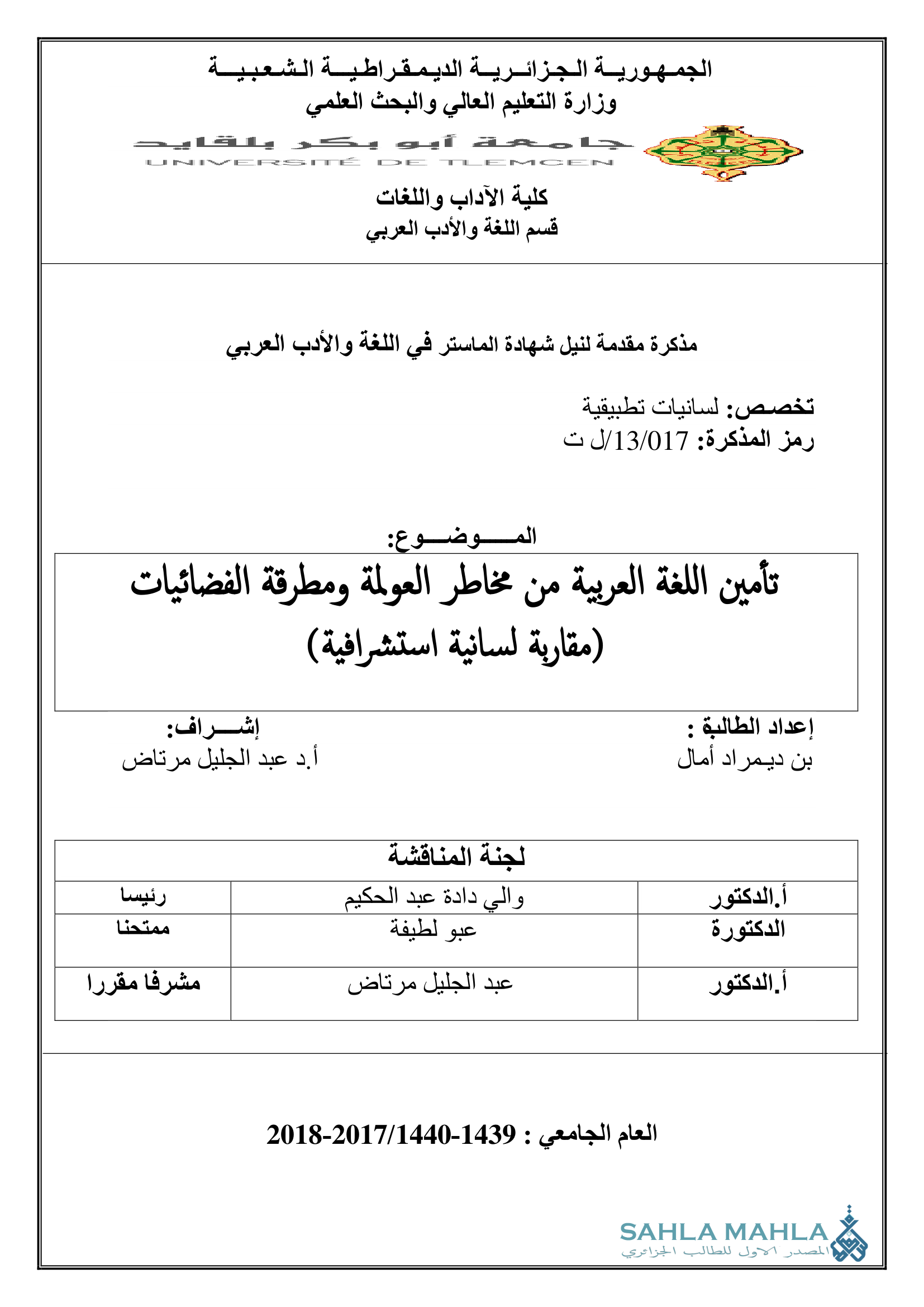 تأمين اللغة العربية من مخاطر العولمة ومطرقة الفضائيات (مقاربة لسانية استشراقية)