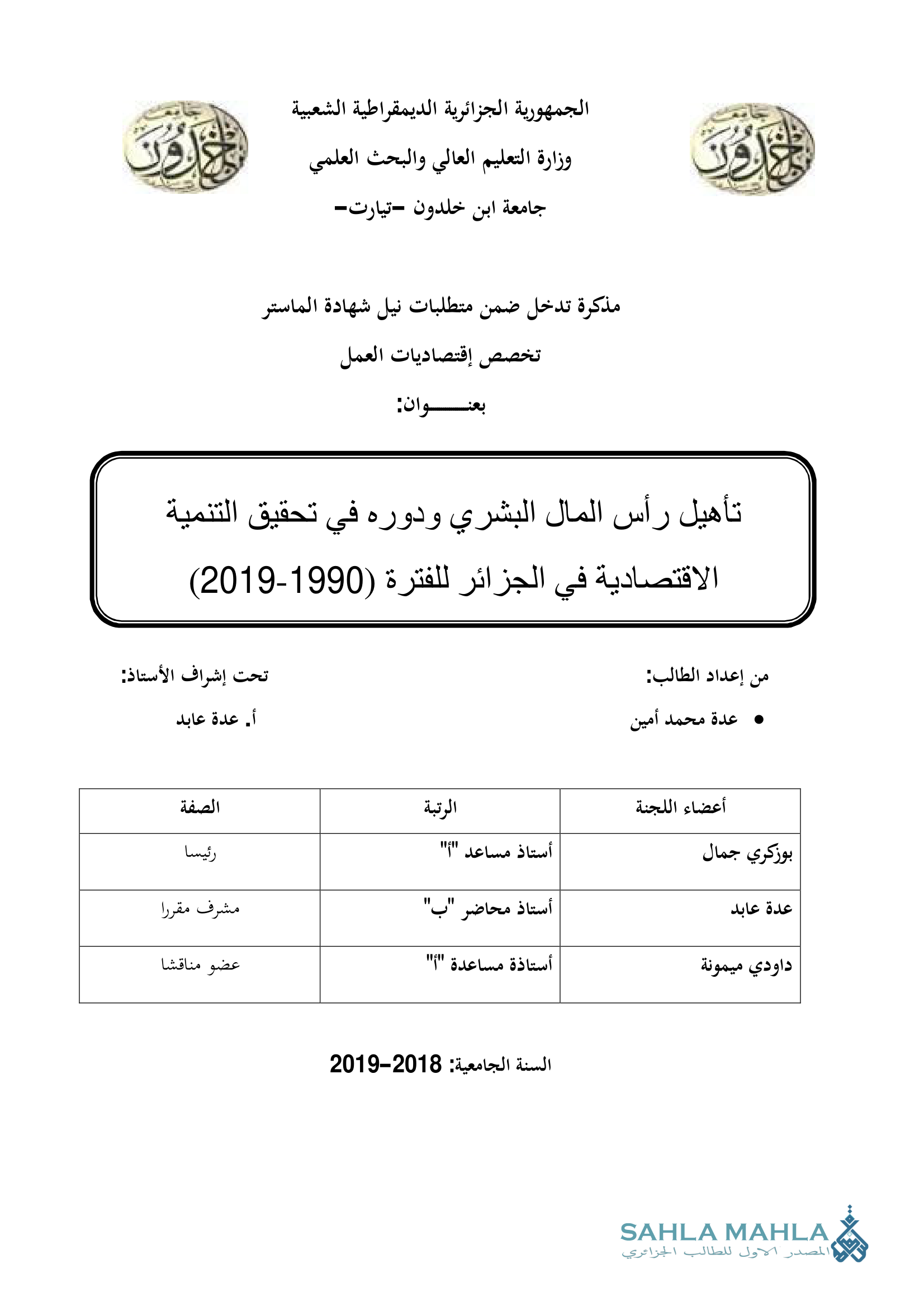 تأهيل رأس المال البشري ودوره في تحقيق التنمية الاقتصادية في الجزائر للفترة (1990-2019)
