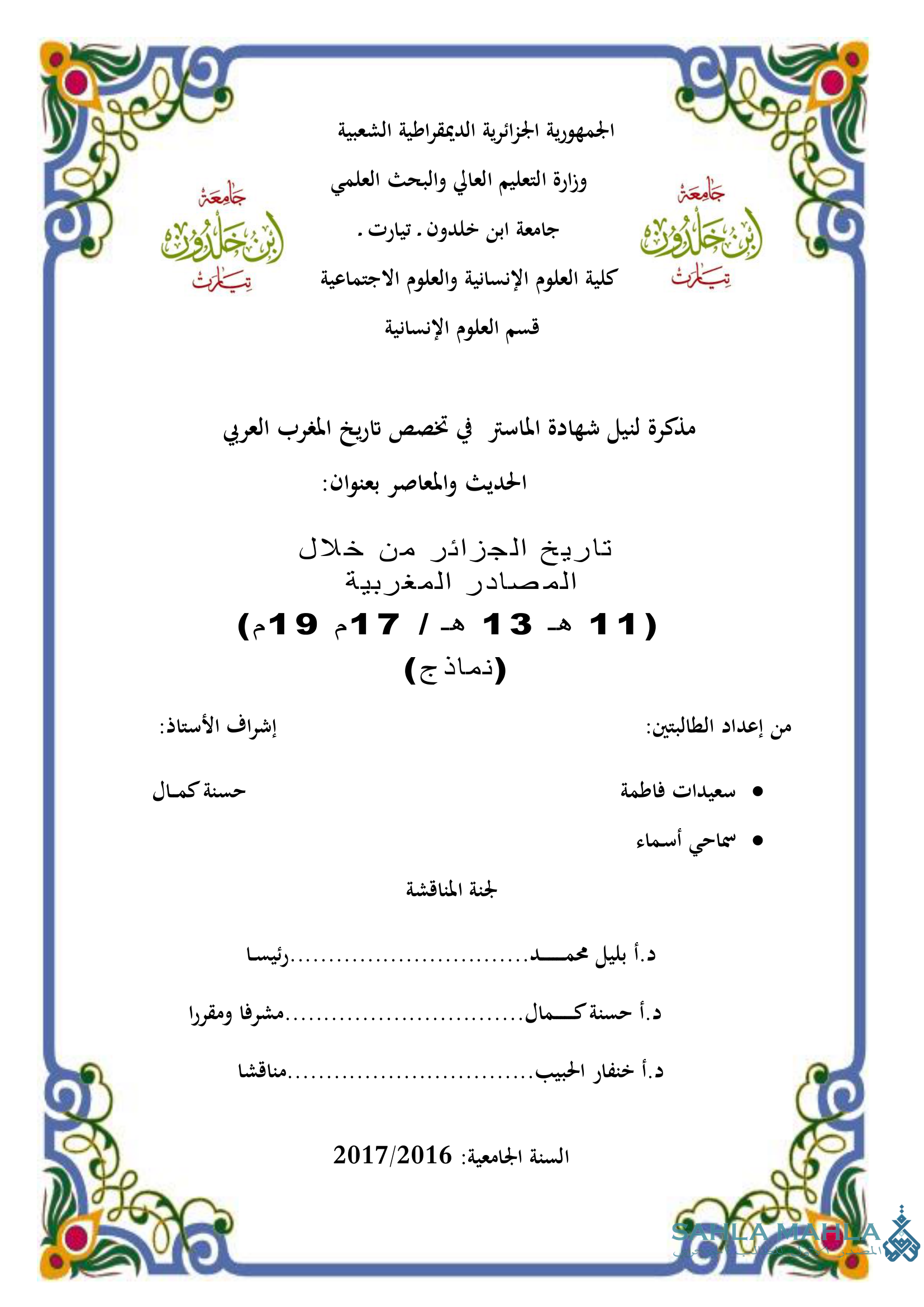 تاريخ الجزائر من خلال المصادر المغربية (11 هـ 13 هـ / 17م 19م) (نماذج)