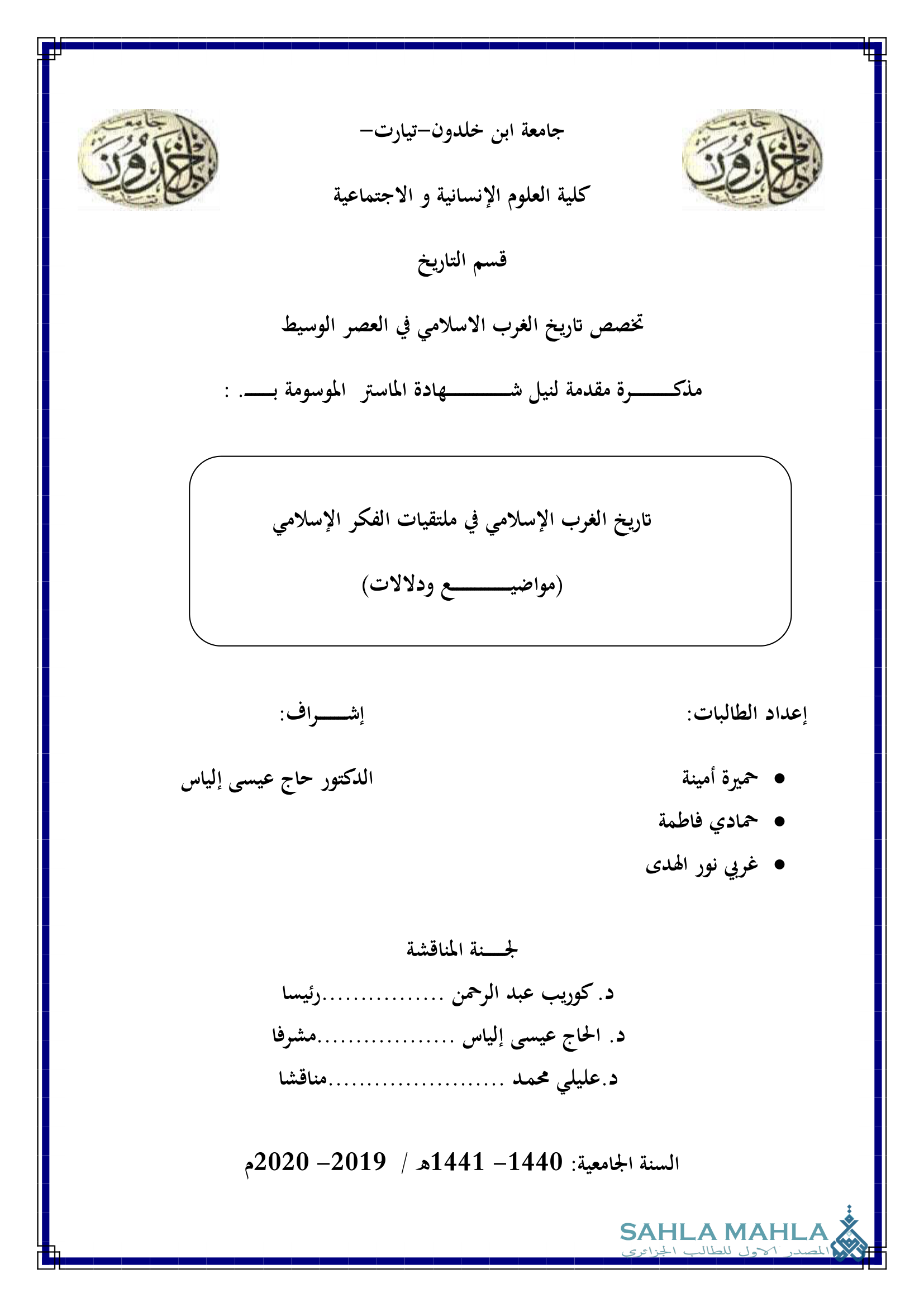 تاريخ الغرب الإسلامي في ملتقيات الفكر الإسلامي (مواضيع ودلالات)