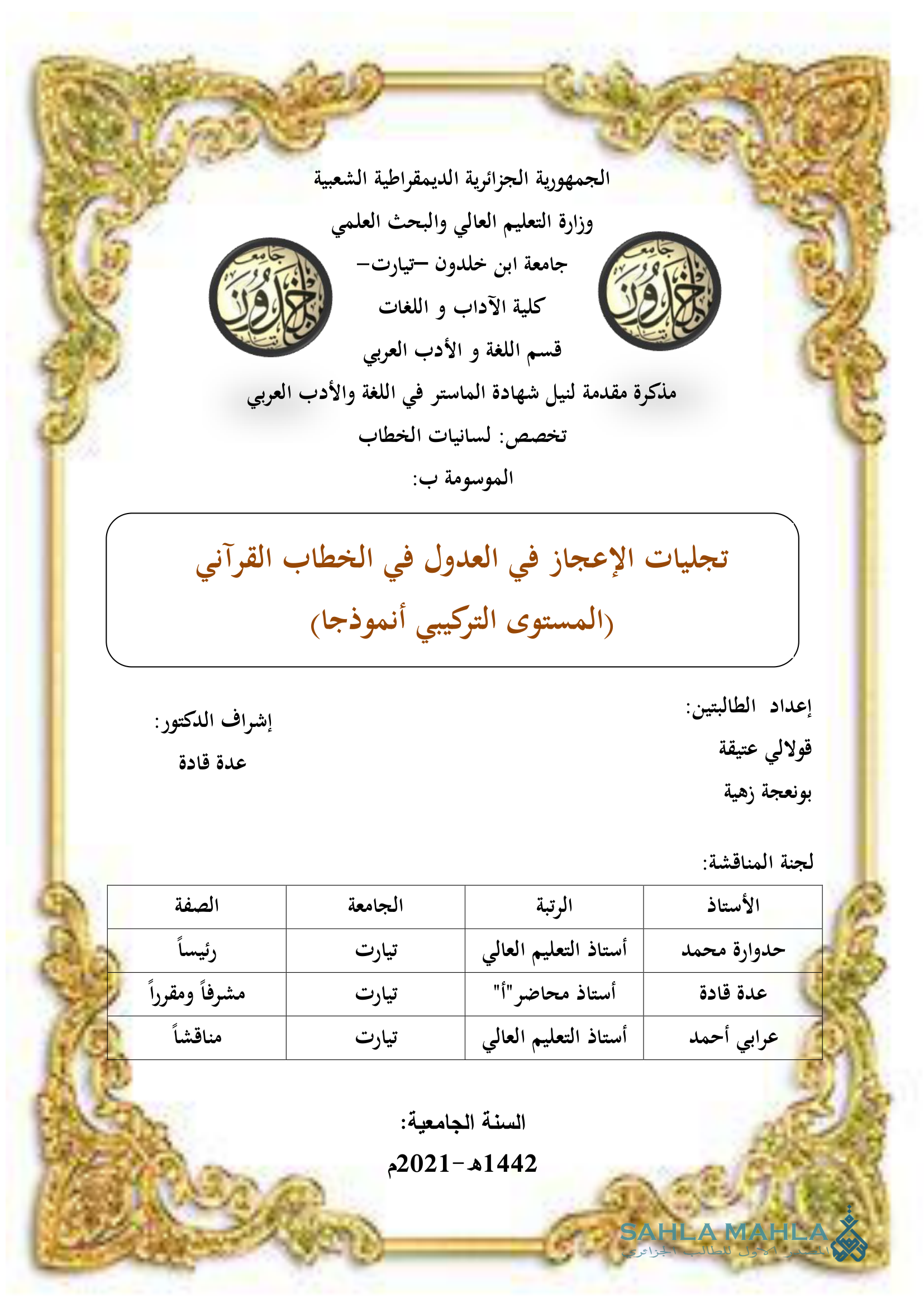 تجليات الإعجاز في العدول في الخطاب القرآني المستوى التركيبي أنموذجا