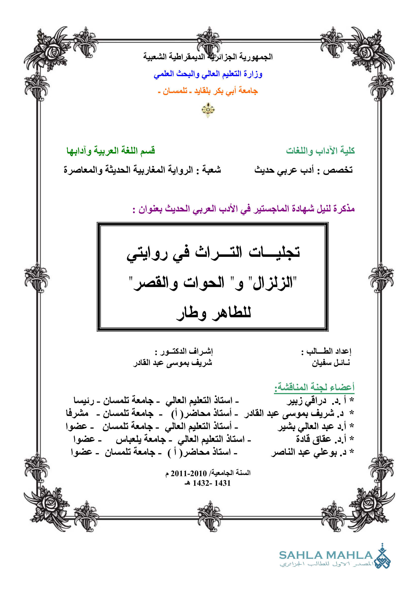 تجليات التراث في روايتي 