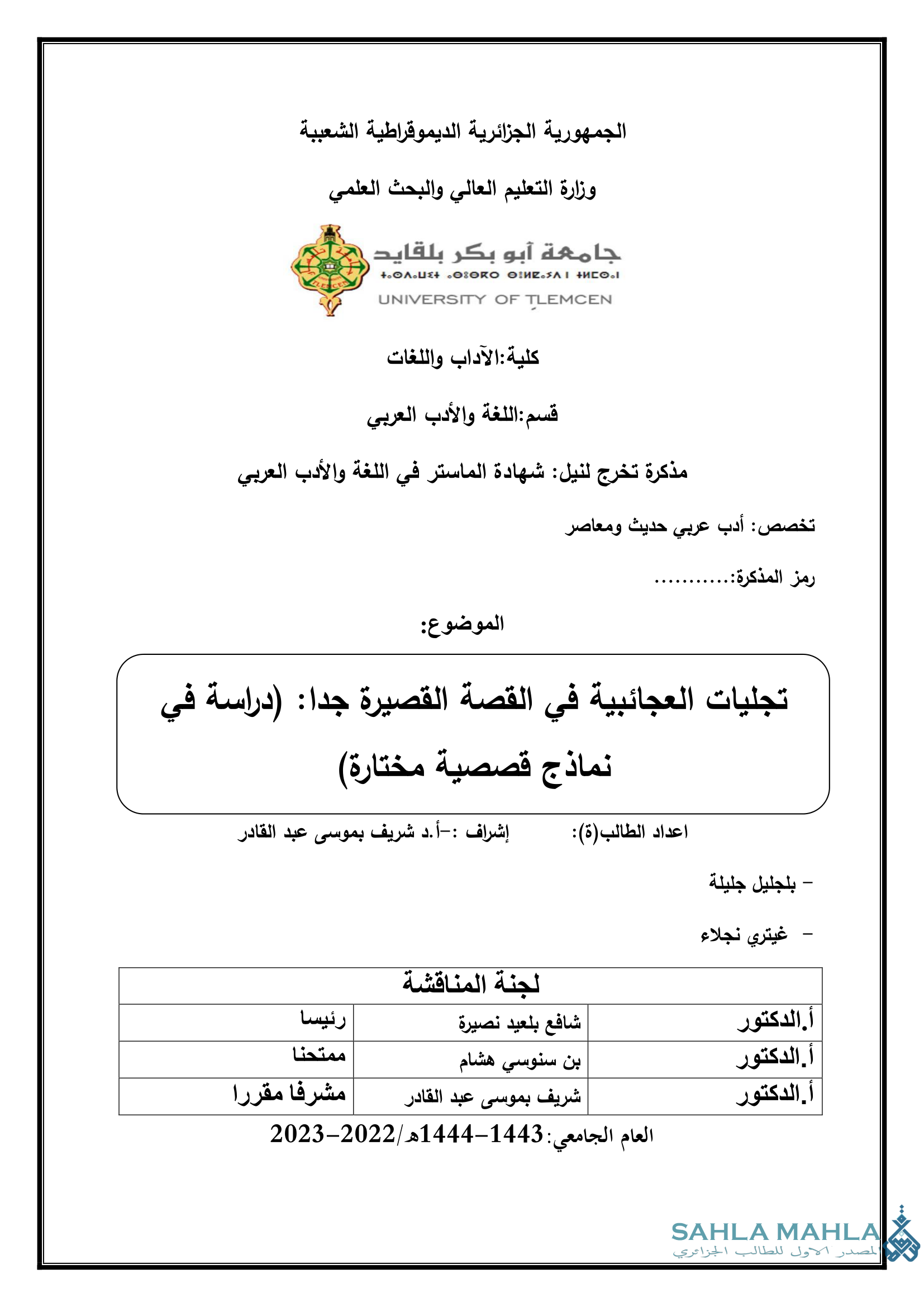 تجليات العجائبية في القصة القصيرة جدا: (دراسة في نماذج قصصية مختارة)