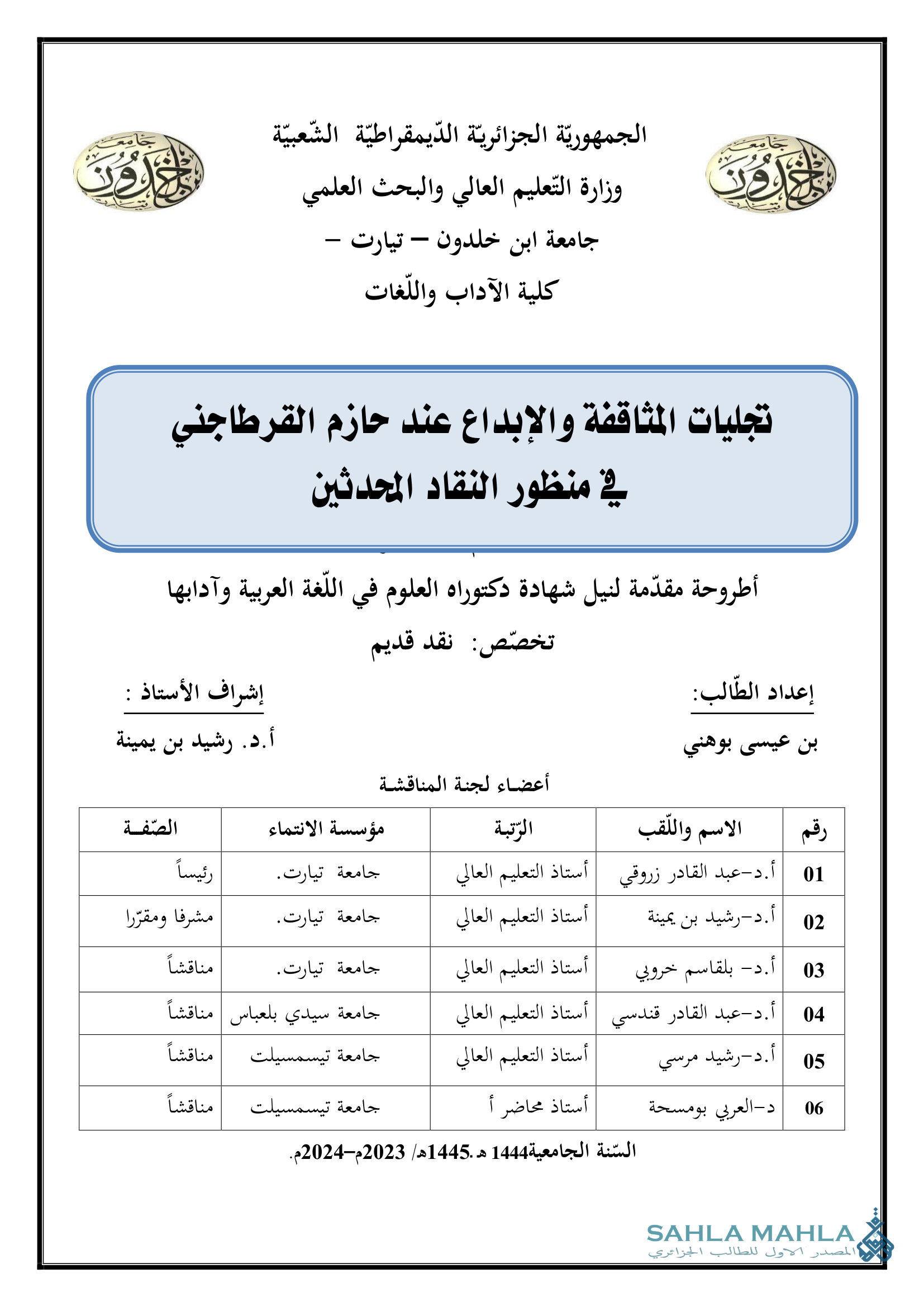 تجليات المثاقفة والإبداع عند حازم القرطاجني في منظور النقاد المحدثين