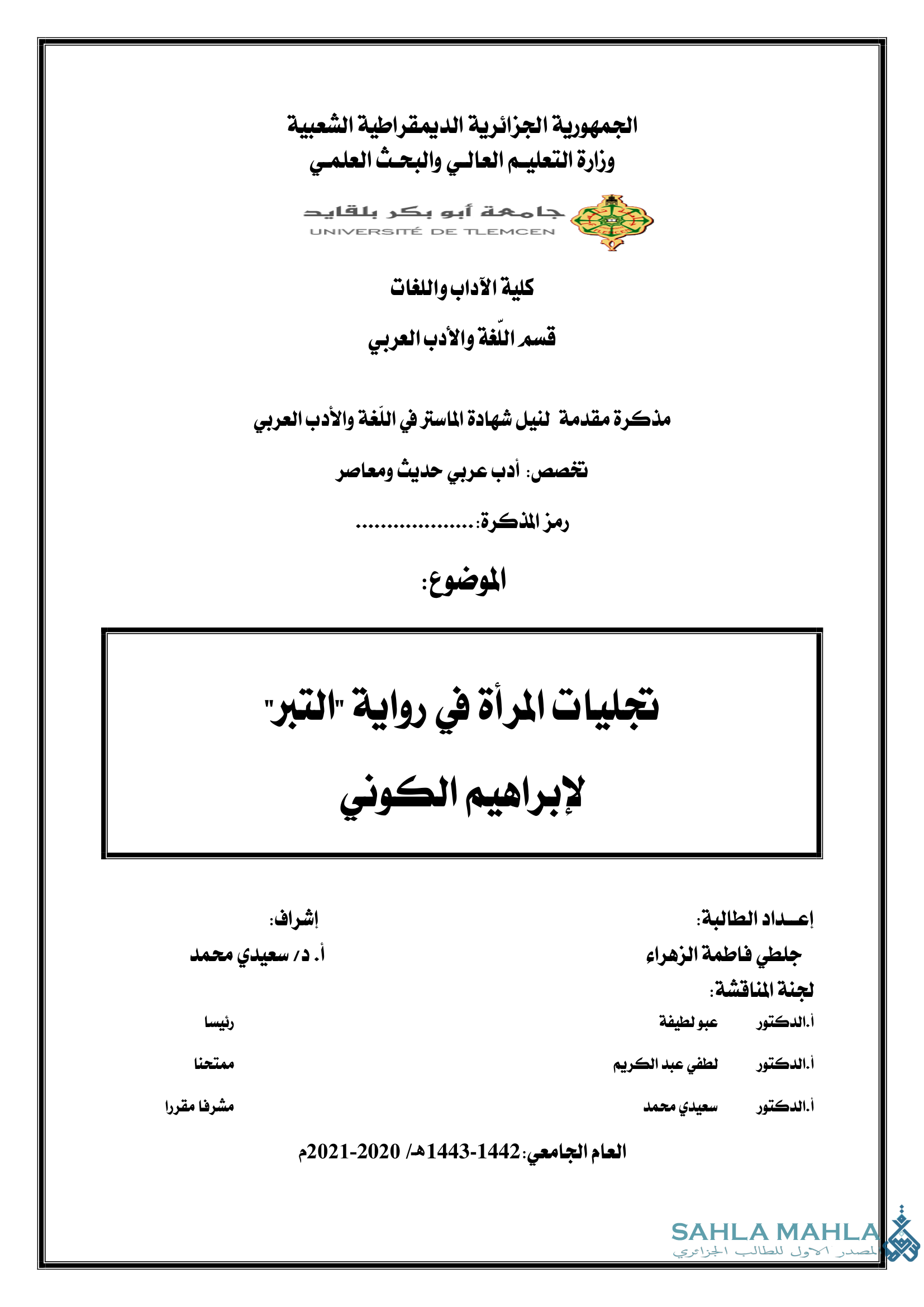 تجليات المرأة في رواية