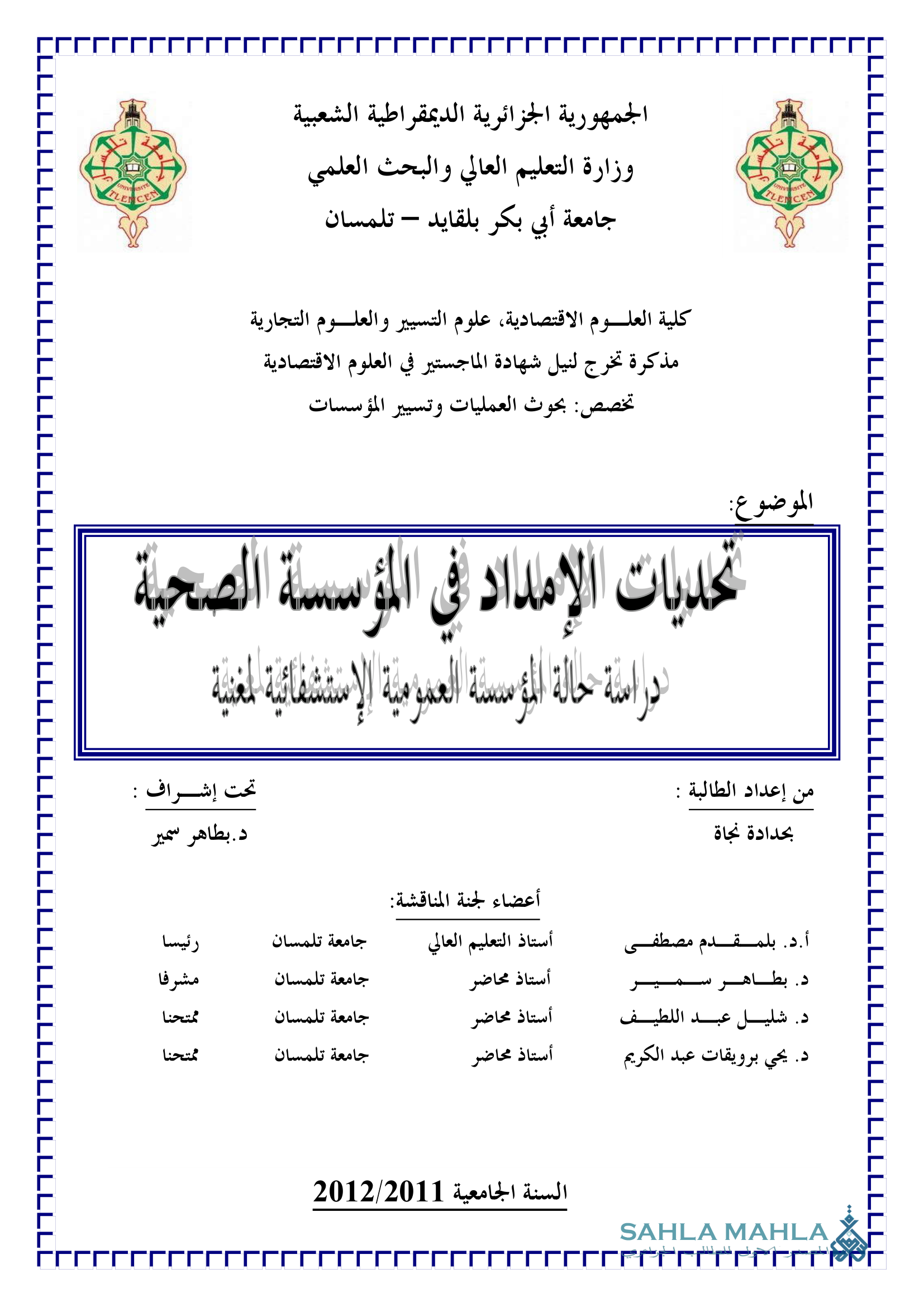 تحديات الإمداد في المؤسسة الصحية دراسة حالة المؤسسة العمومية الإستشفائية لمغنية