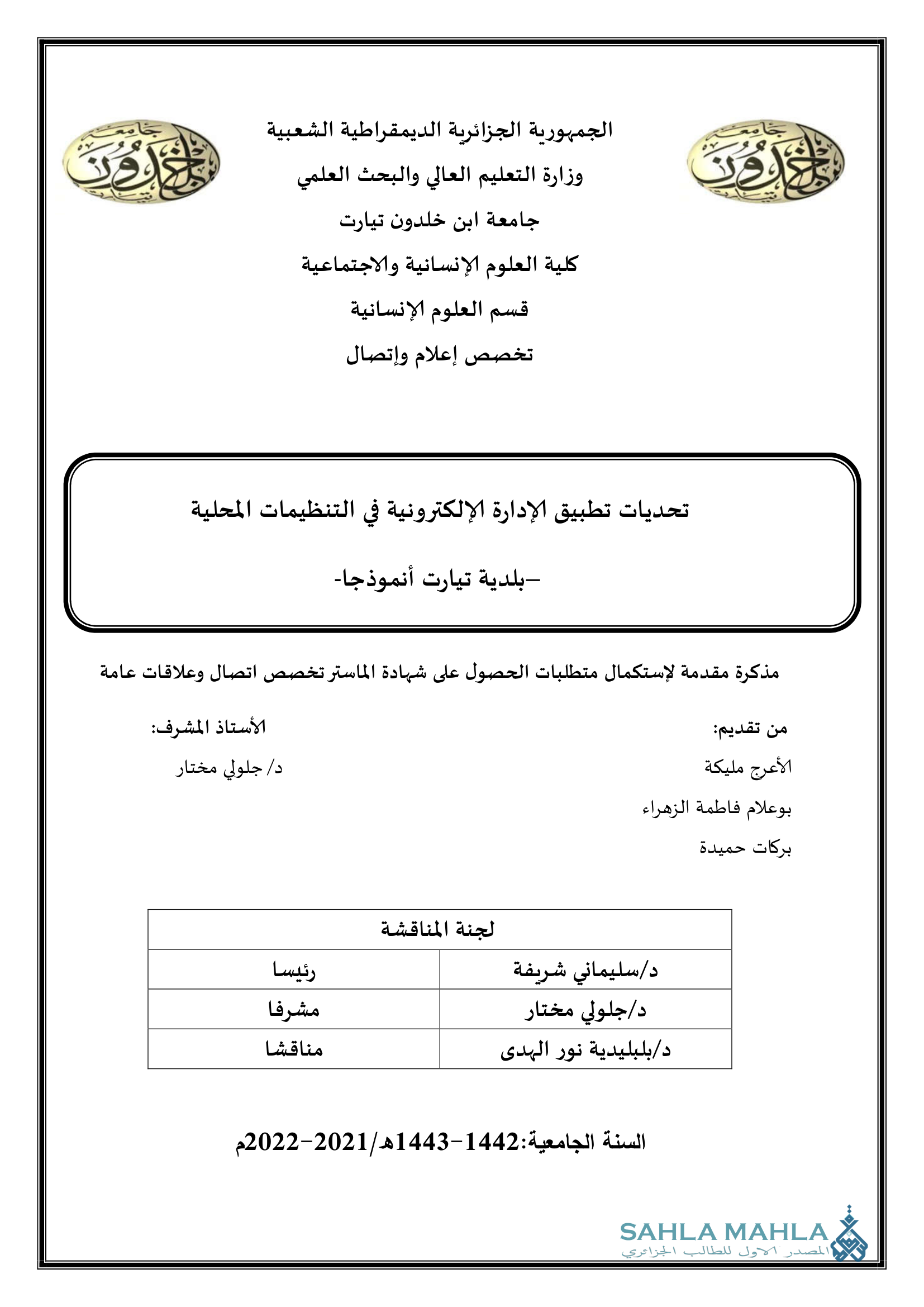 تحديات تطبيق الإدارة الإلكترونية في التنظيمات المحلية بلدية تيارت أنموذجا