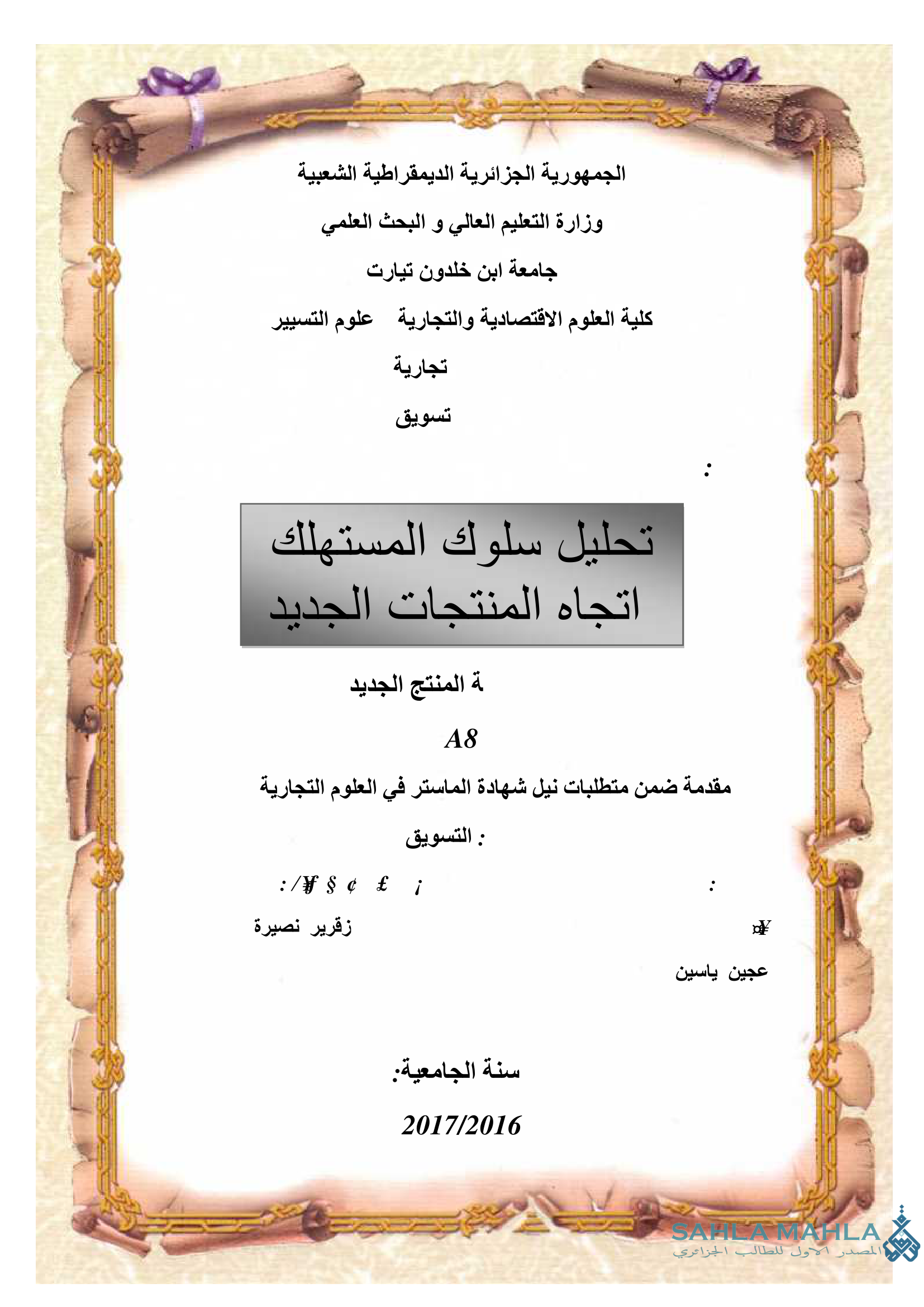 تحليل سلوك المستهلك اتجاه المنتجات الجديد