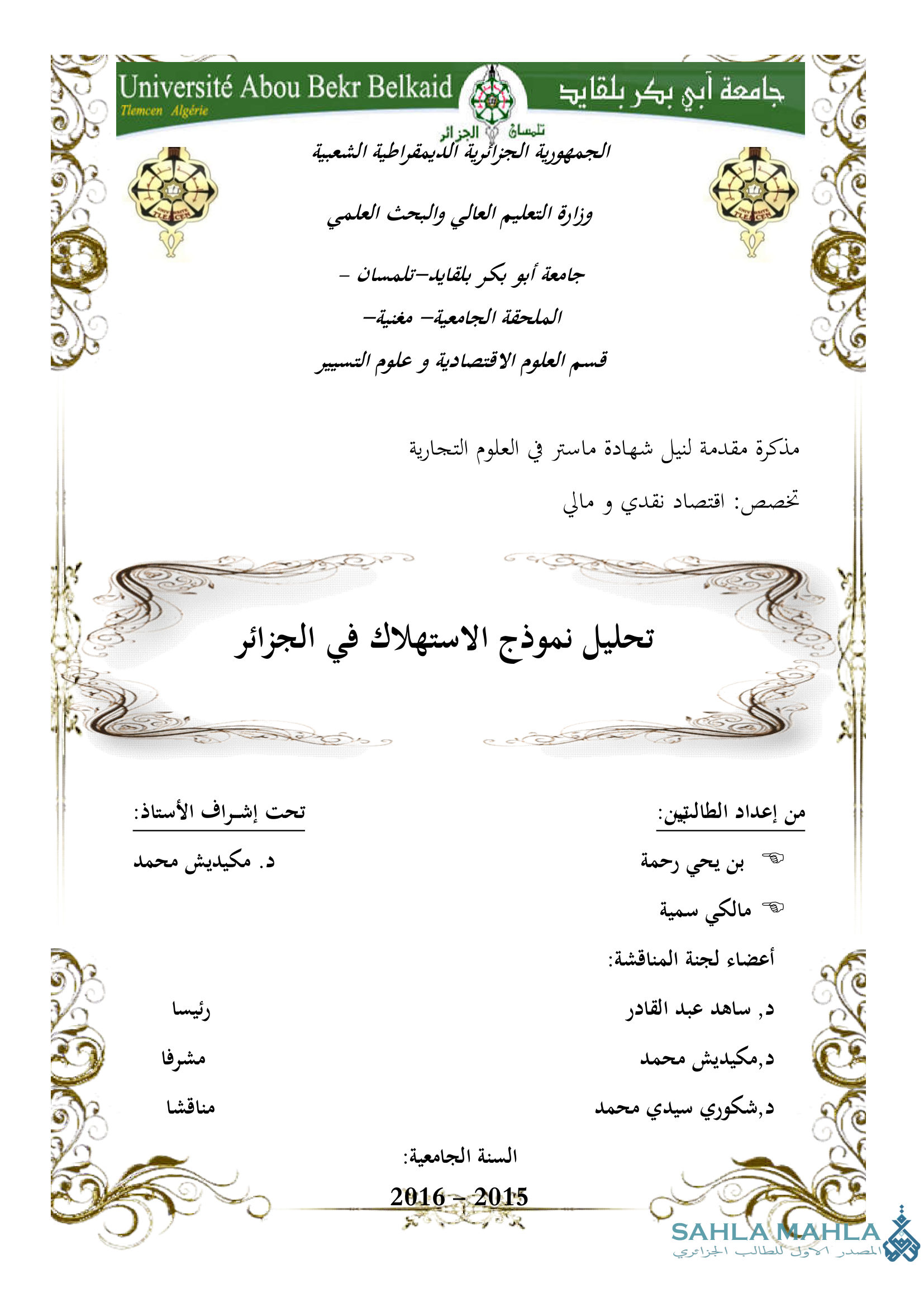 تحليل نموذج الاستهلاك في الجزائر