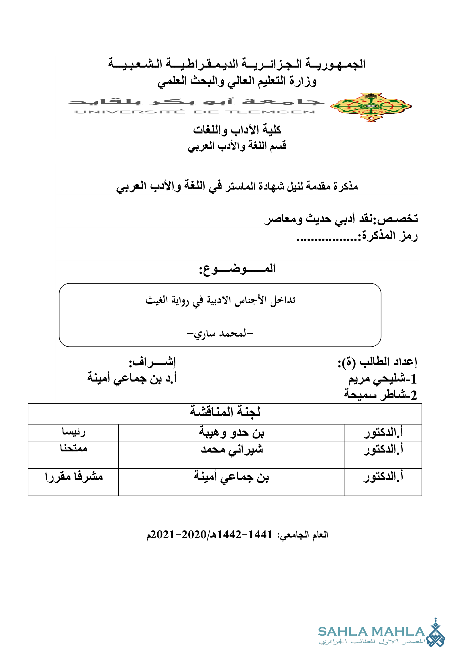 تداخل الأجناس الادبية في رواية الغيث - لمحمد ساري-