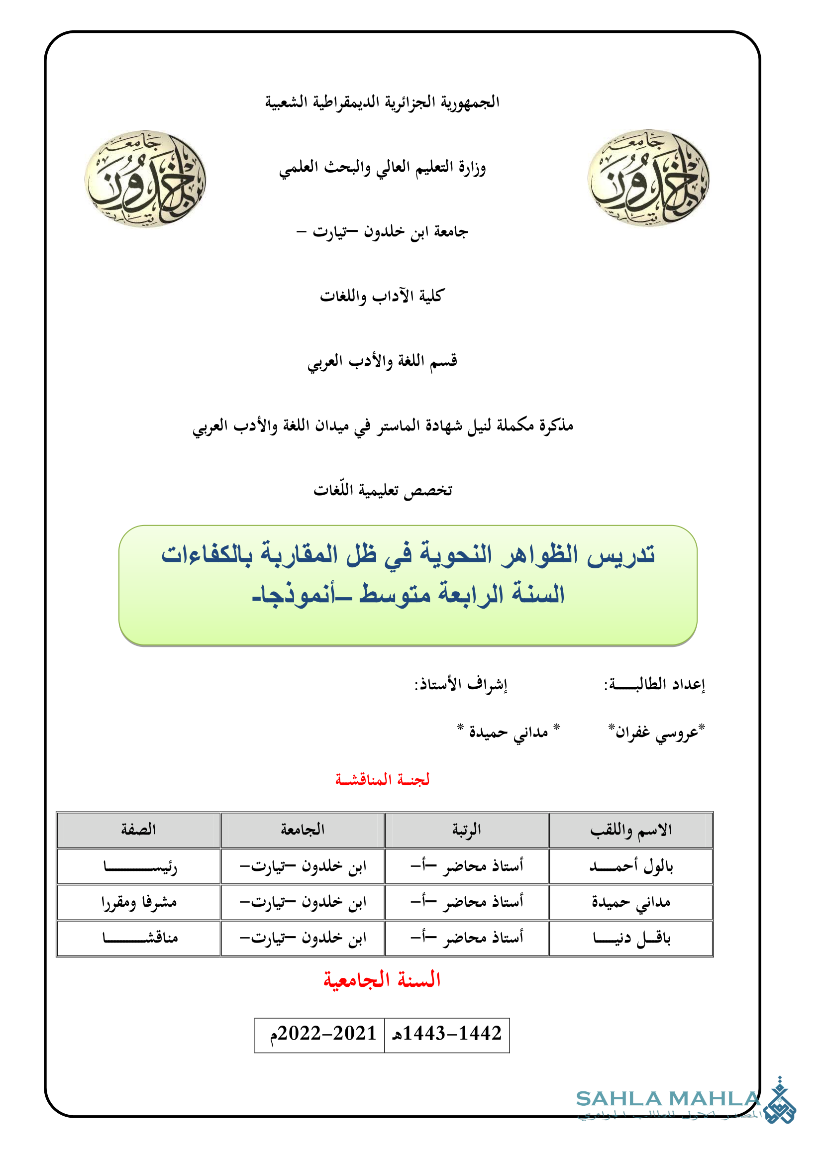 تدريس الظواهر النحوية في ظل المقاربة بالكفاءات السنة الرابعة متوسط - أنموذجا