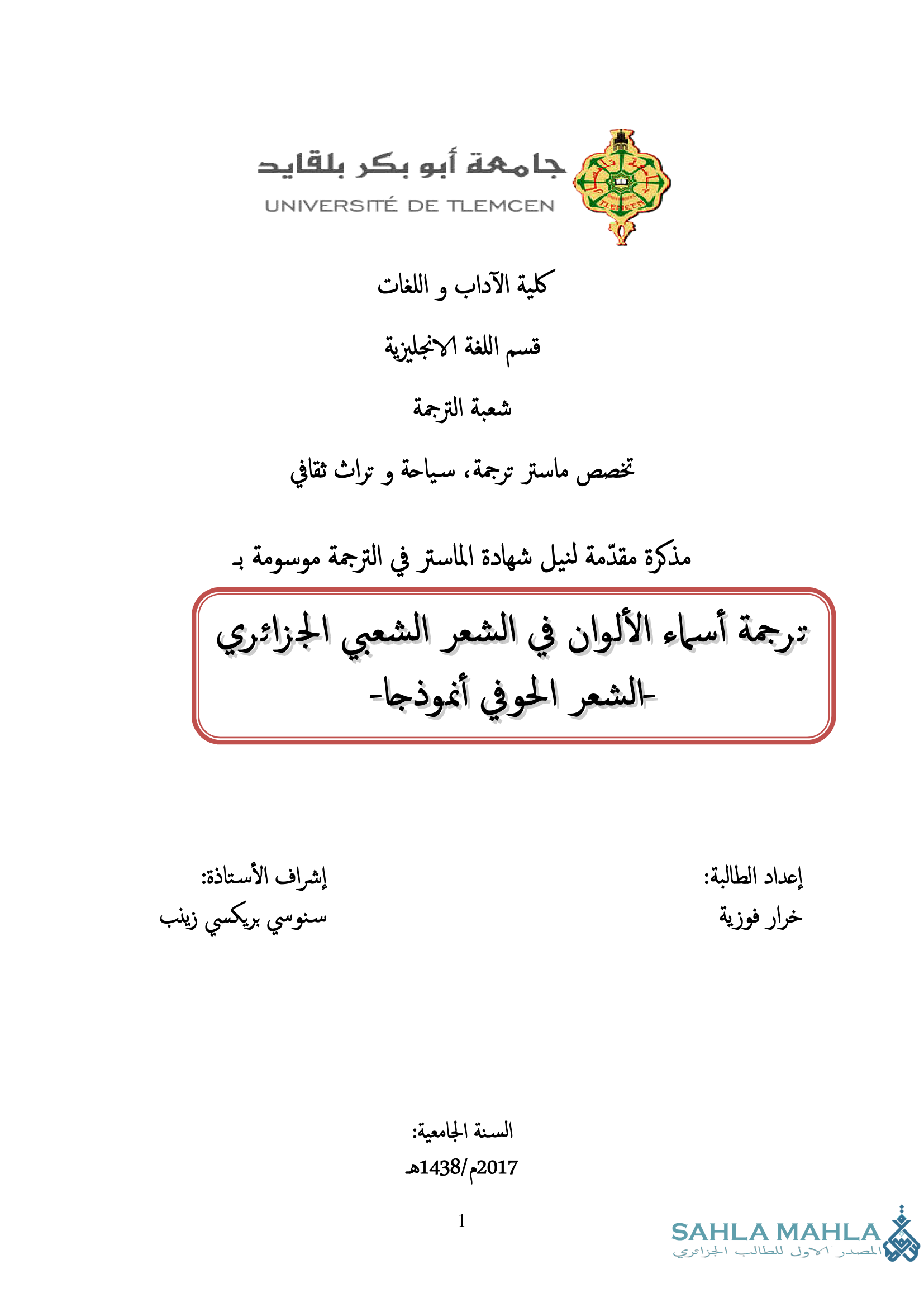 ترجمة أسماء الألوان في الشعر الشعبي الجزائري -الشعر الحوفي أنموذجا-