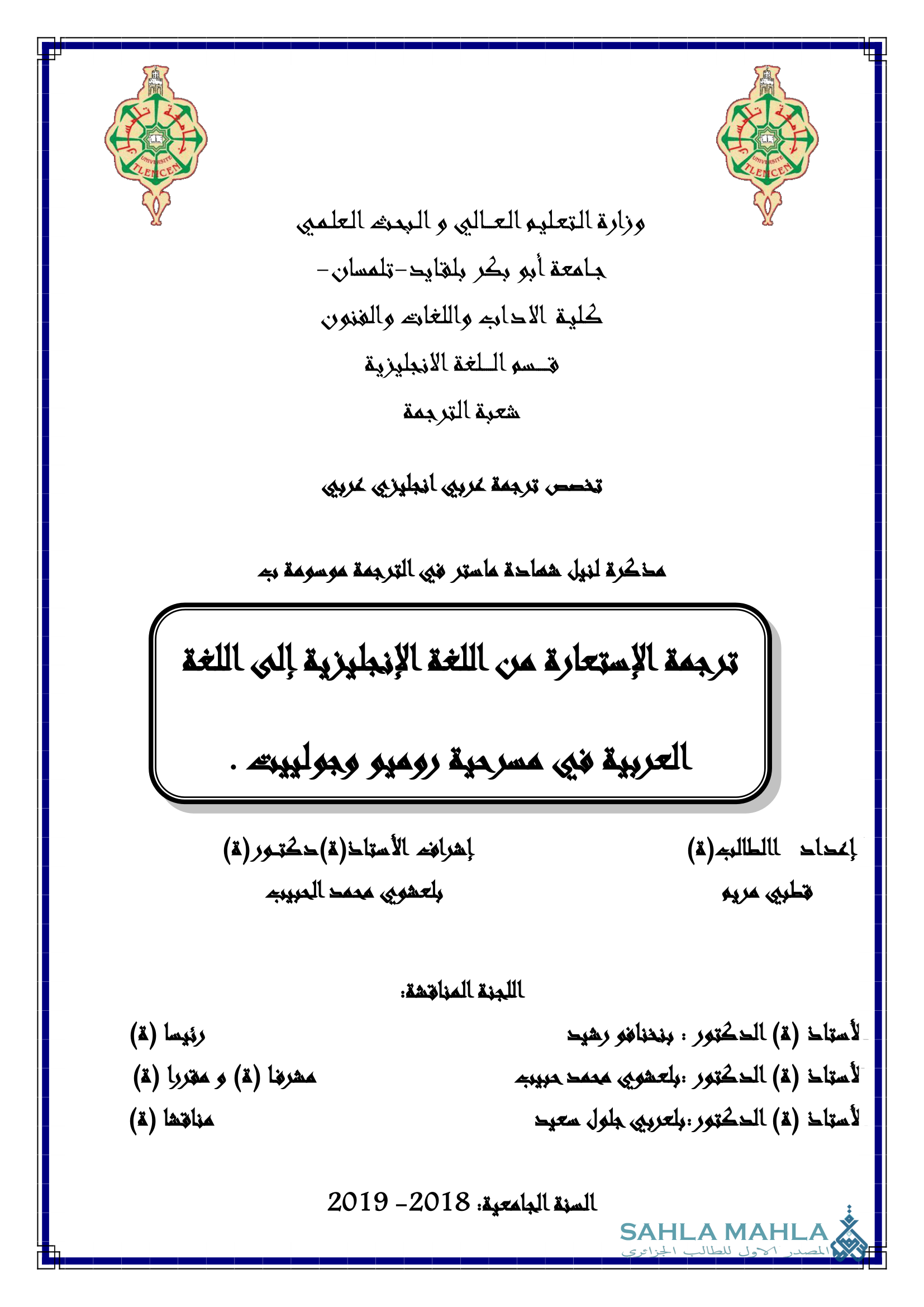 ترجمة الإستعارة من اللغة الإنجليزية إلى اللغة العربية في مسرحية روميو وجولييت