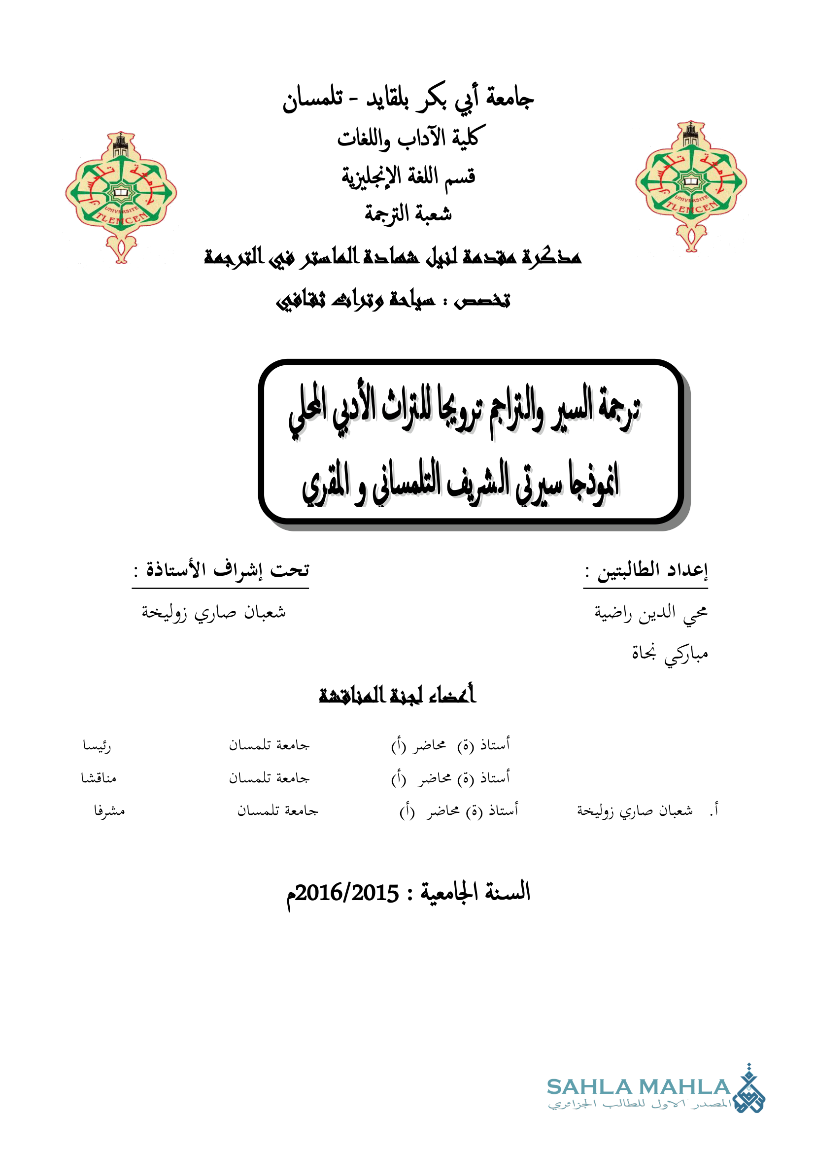 ترجمة السير والتراجم ترويجا للتراث الأدبي المحلي انموذجا سيرتي الشريف التلمساني و المقري