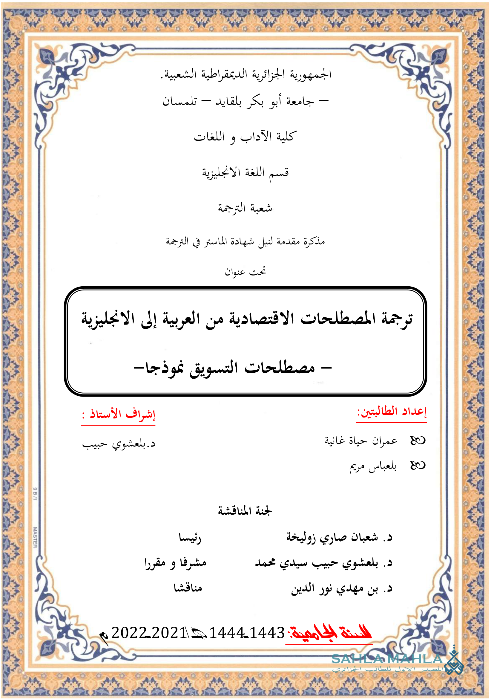 ترجمة المصطلحات الاقتصادية من العربية إلى الانجليزية - مصطلحات التسويق نموذجا