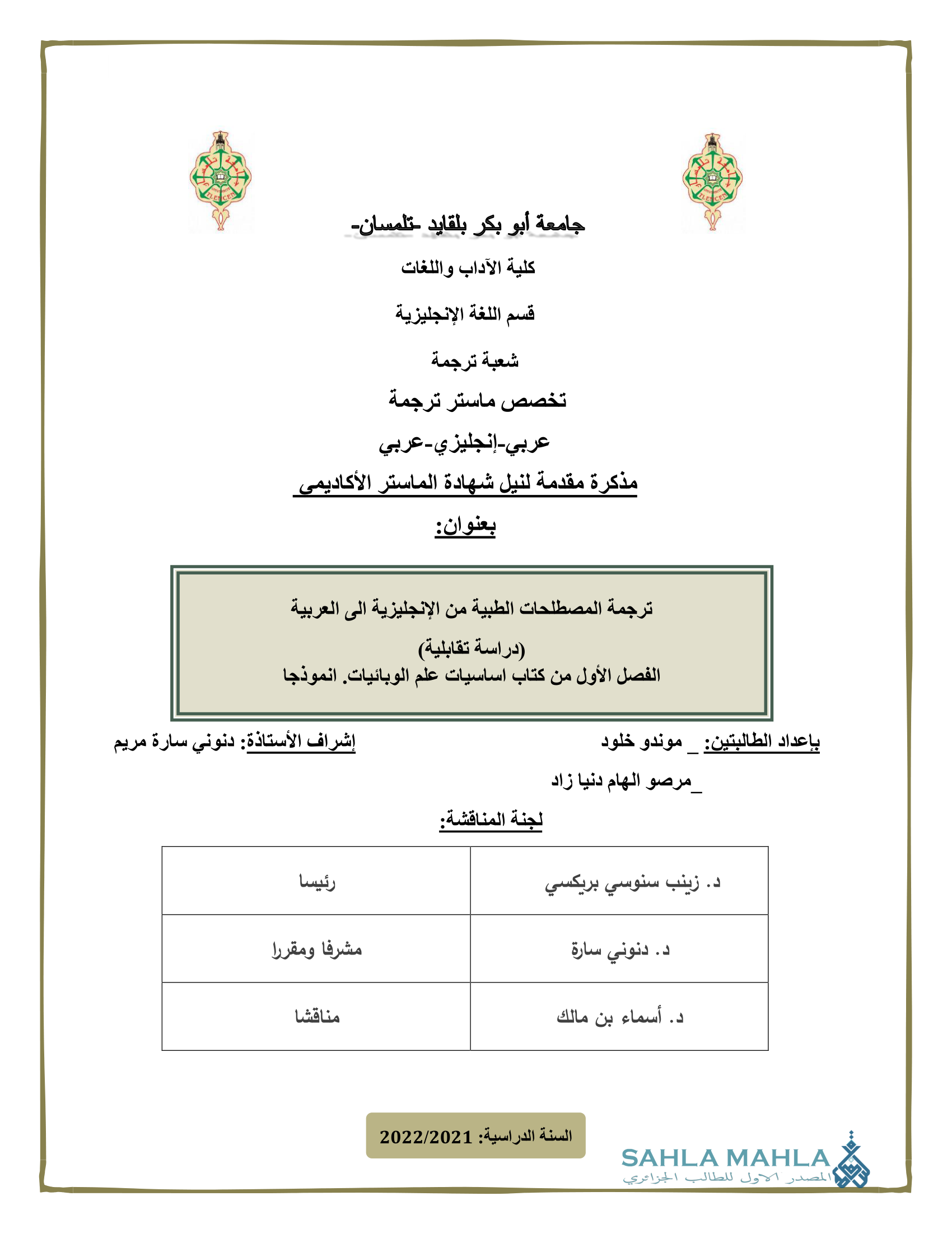 ترجمة المصطلحات الطبية من الإنجليزية الى العربية (دراسة تقابلية) الفصل الأول من كتاب اساسيات علم الوبائيات. انموذجا