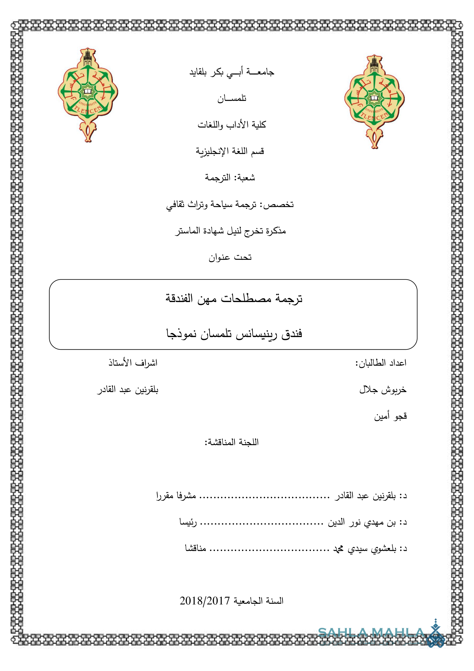 ترجمة مصطلحات مهن الفندقة فندق رينيسانس تلمسان نموذجا