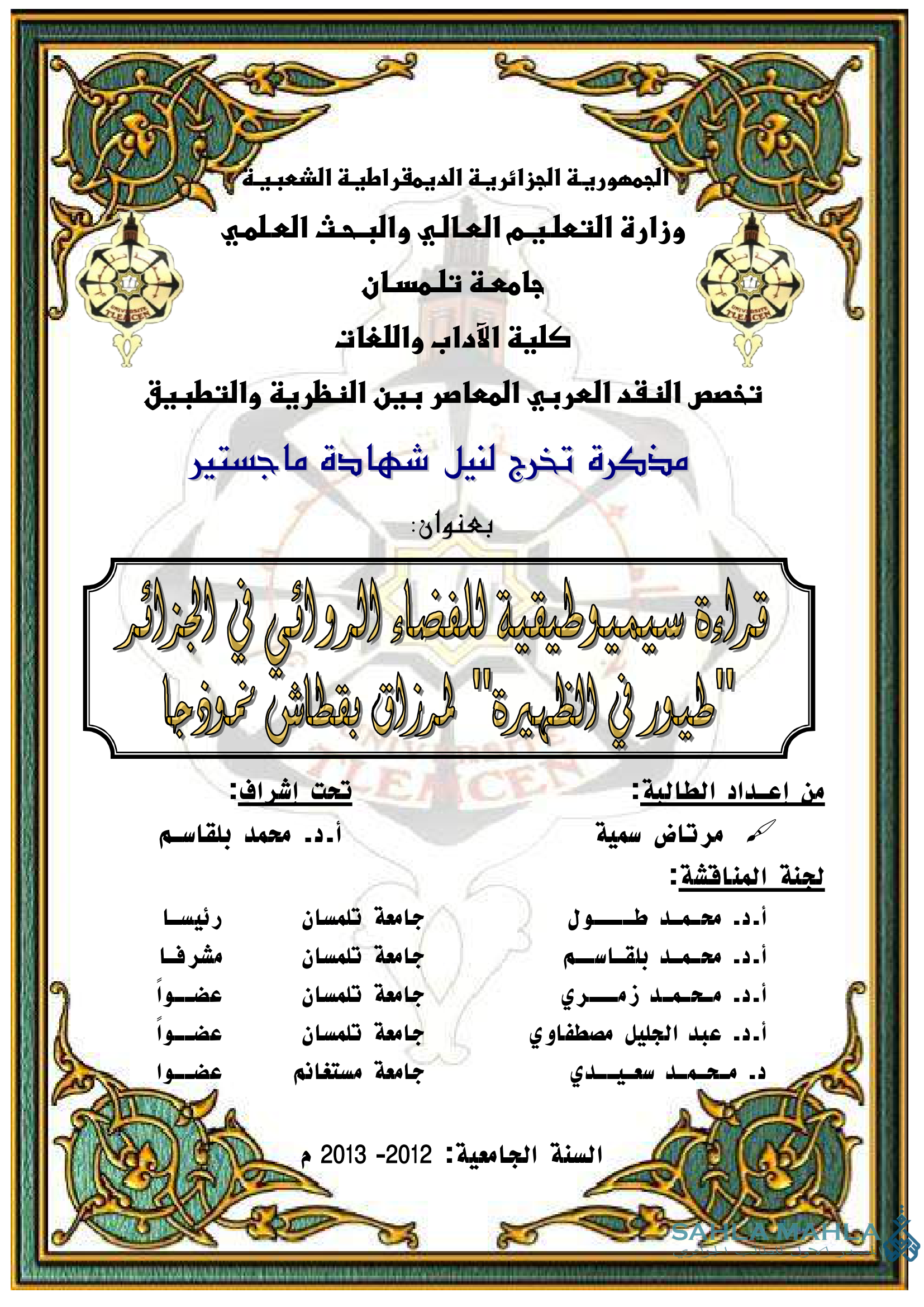 قراءة سيميوطيقية للفضاء الروائي في الجزائر في 