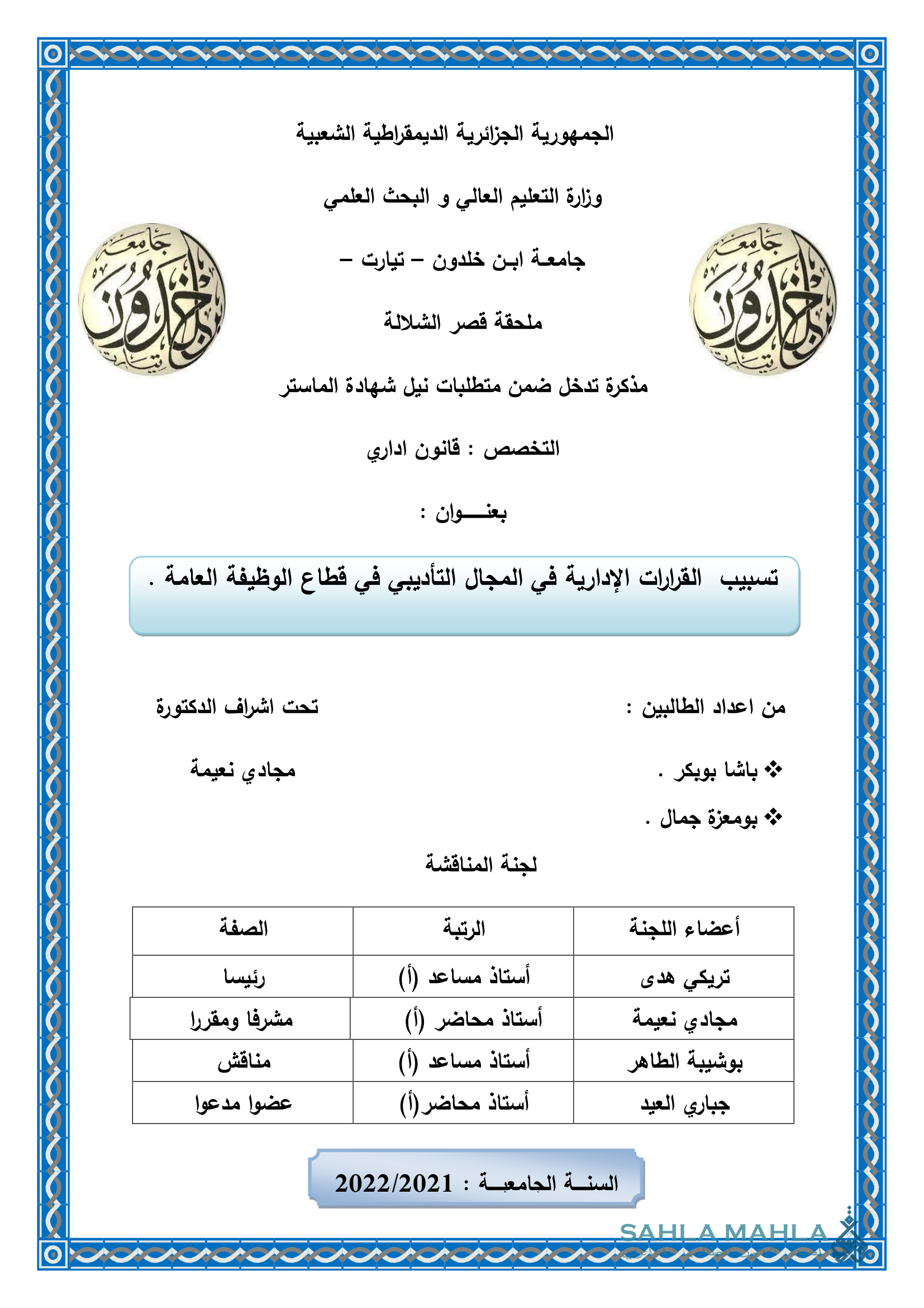 تسبيب القرارات الإدارية في المجال التأديبي في قطاع الوظيفة العامة .