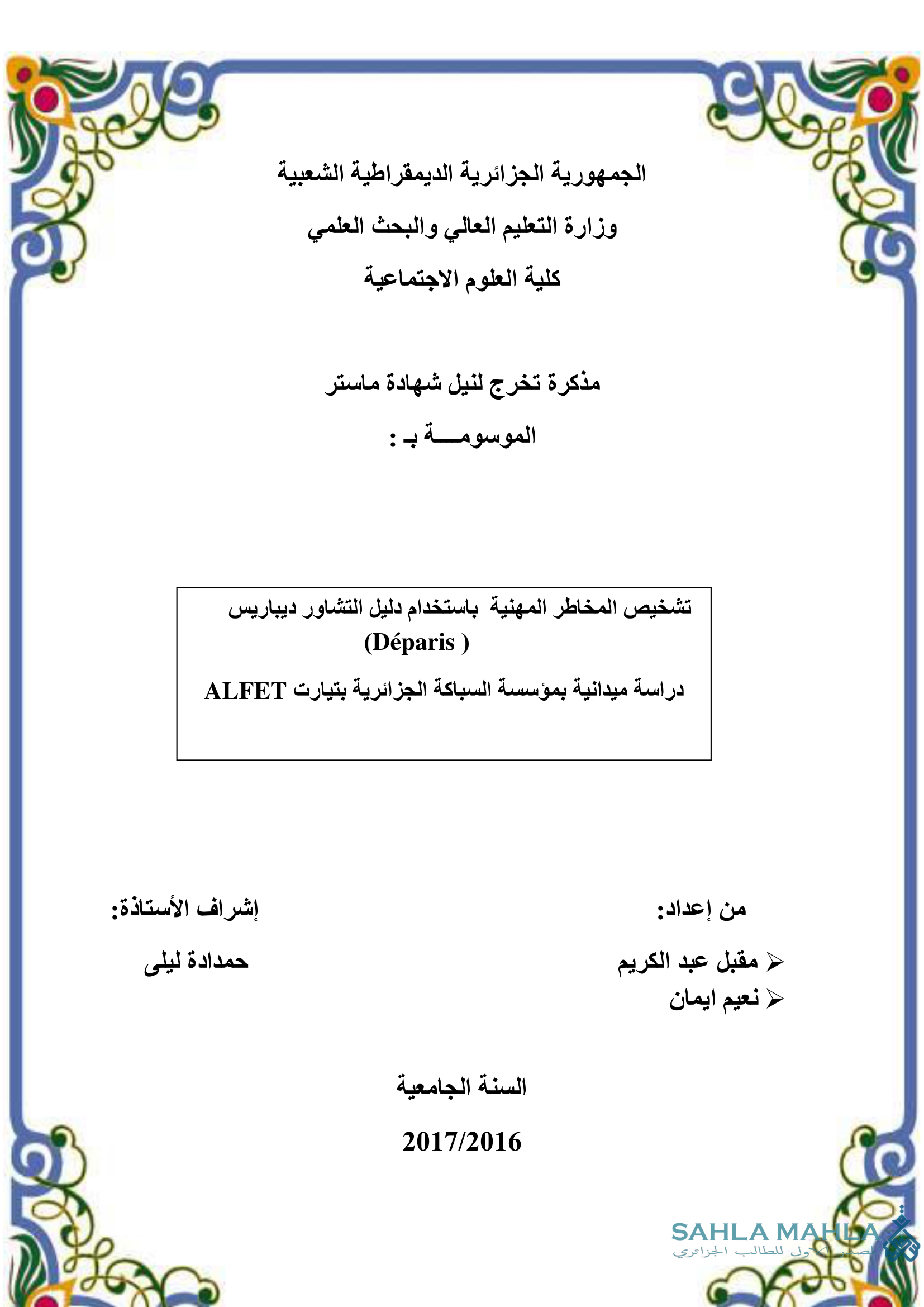 تشخيص المخاطر المهنية باستخدام دليل التشاور ديباريس (Déparis )