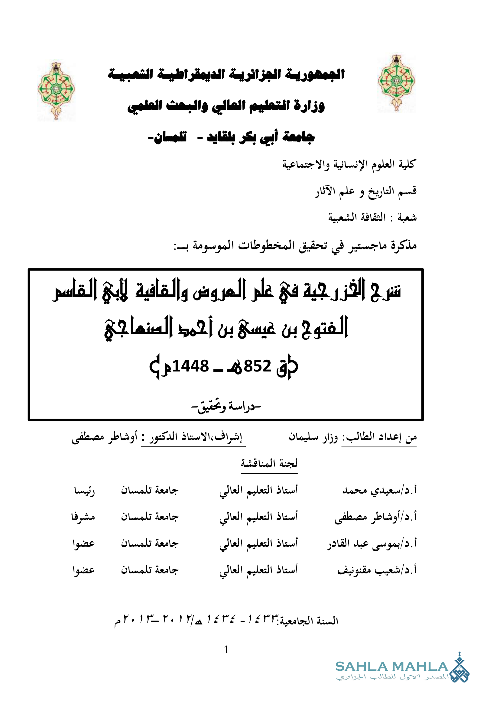 تشرح الخزرجية في علم العروض والقافية لأبي القاسم الفتوح بن عيسى بن أحمد الصنهاجي طرق (852هـ - 1448م) - دراسة وتحقيق