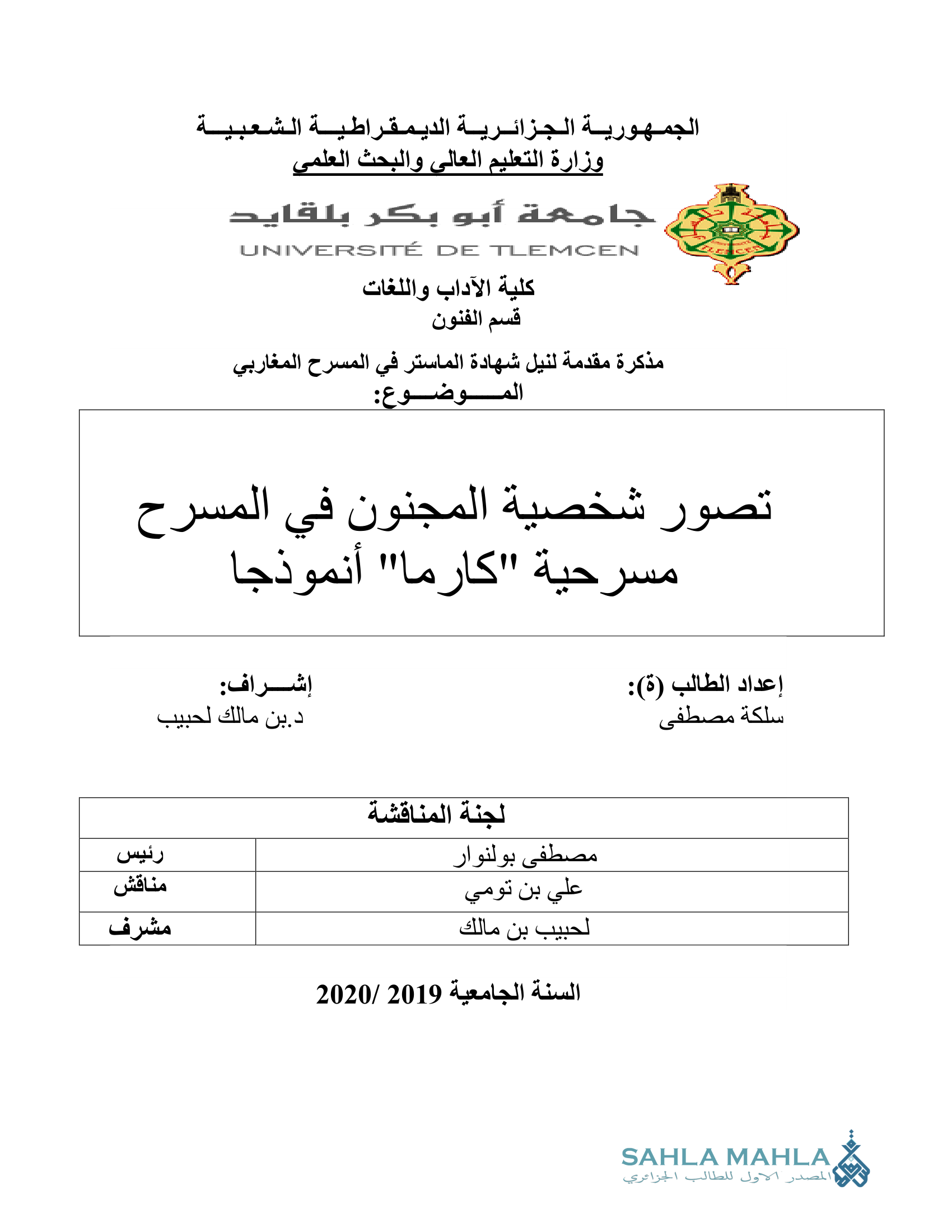 تصور شخصية المجنون في المسرح مسرحية 