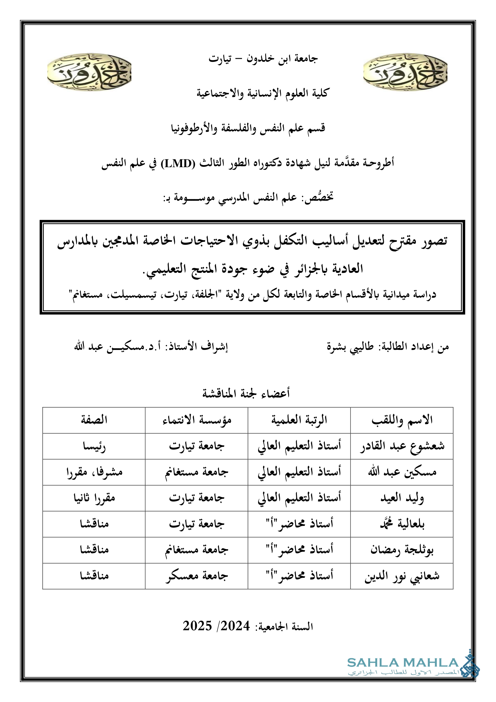 تصور مقترح لتعديل أساليب التكفل بذوي الاحتياجات الخاصة المدمجين بالمدارس العادية بالجزائر في ضوء جودة المنتج التعليمي. دراسة ميدانية بالأقسام الخاصة والتابعة لكل من ولاية الجلفة، تيارت، تيسمسيلت، مستغانم