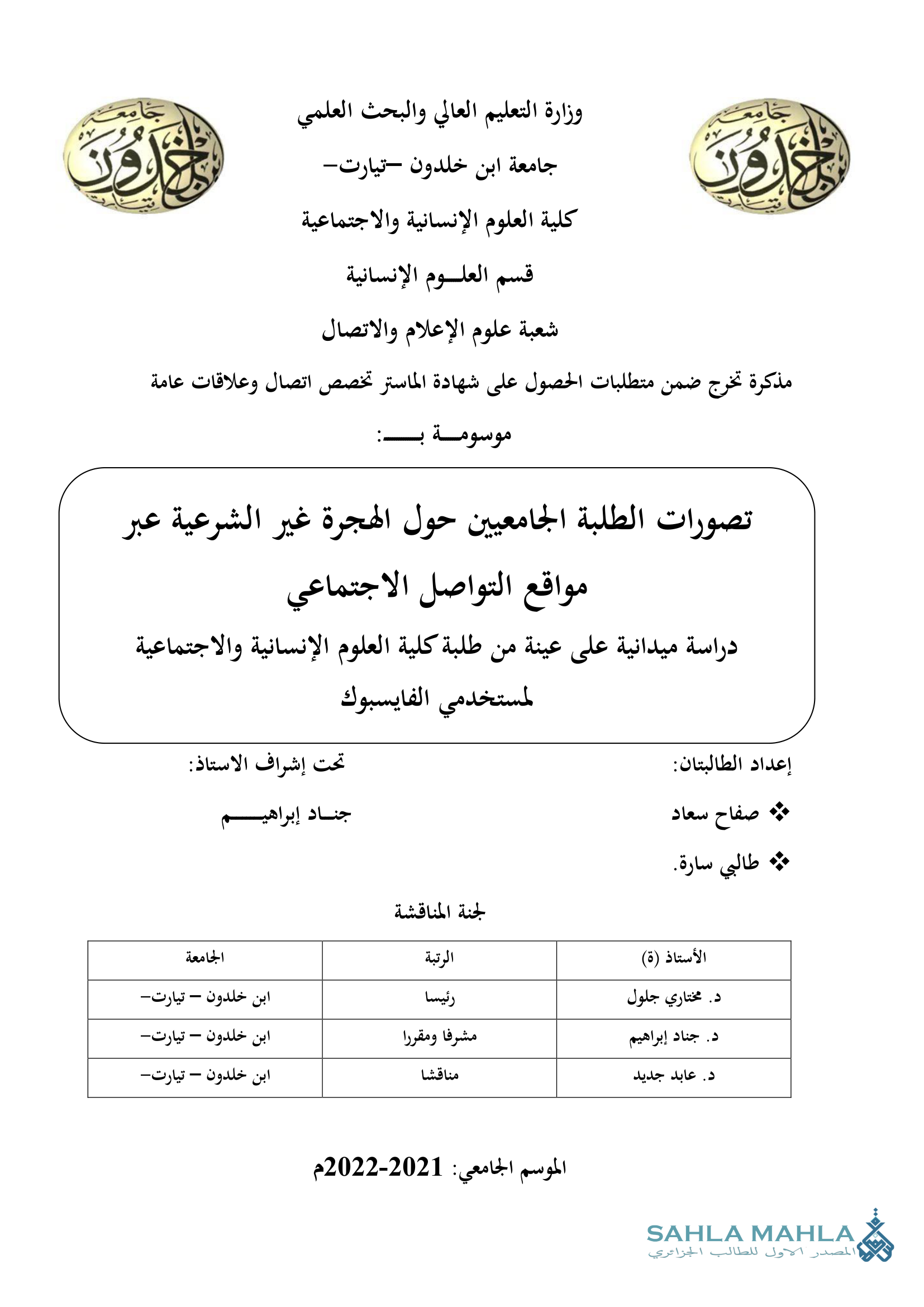 تصورات الطلبة الجامعيين حول الهجرة غير الشرعية عبر مواقع التواصل الاجتماعي دراسة ميدانية على عينة من طلبة كلية العلوم الإنسانية والاجتماعية لمستخدمي الفايسبوك