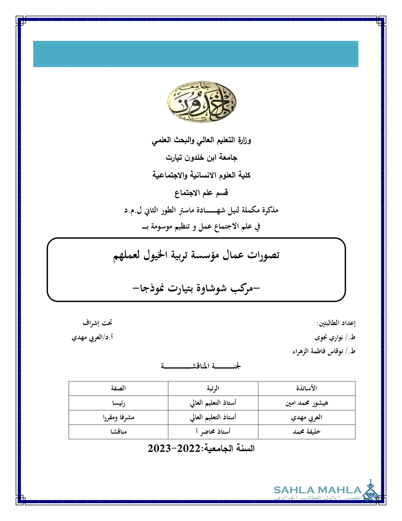 تصورات عمال مؤسسة تربية الخيول لعملهم -مرکب شوشاوة بتيارت نموذجا