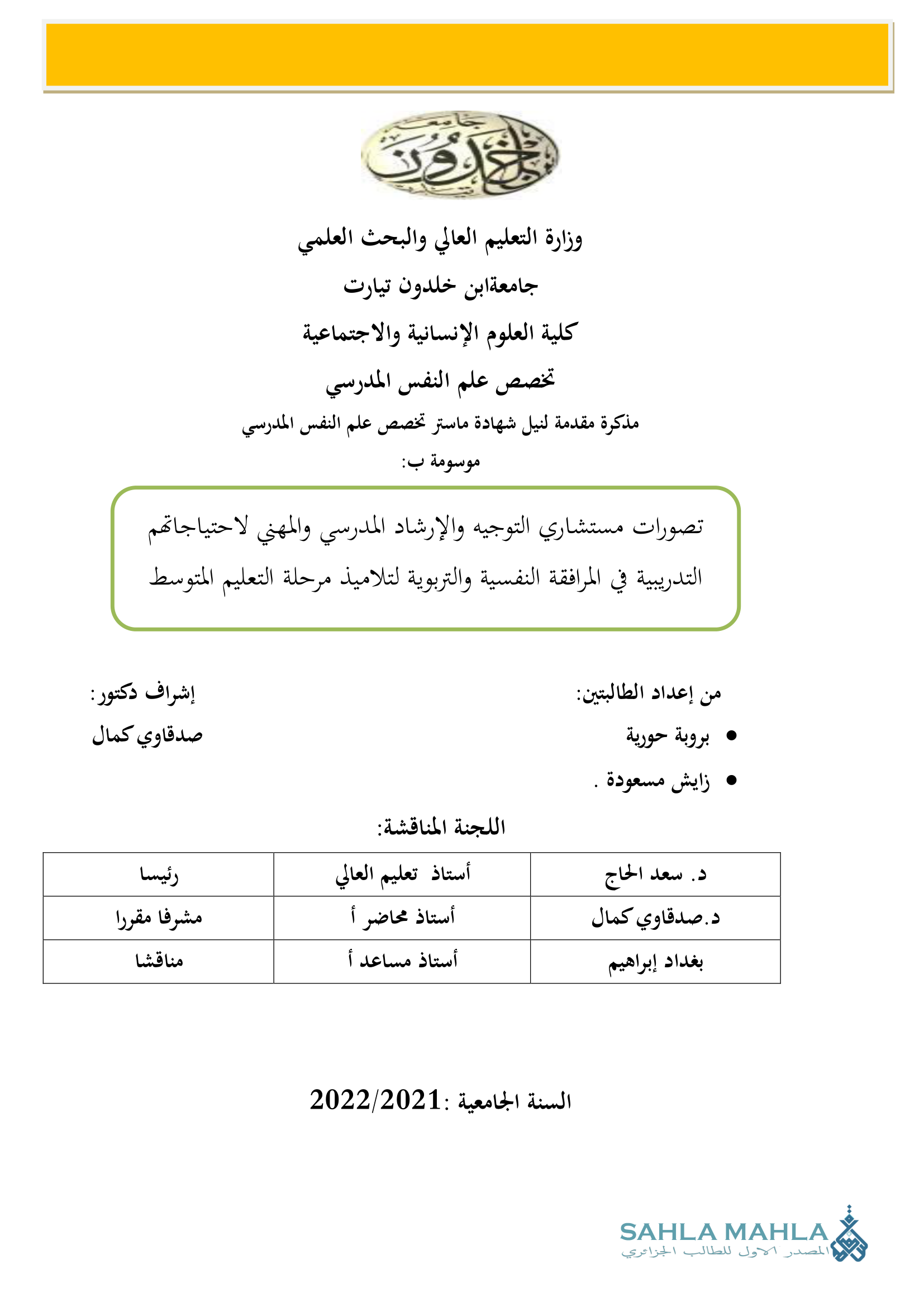 تصورات مستشاري التوجيه والإرشاد المدرسي والمهني لاحتياجاتهم التدريبية في المرافقة النفسية والتربوية لتلاميذ مرحلة التعليم المتوسط