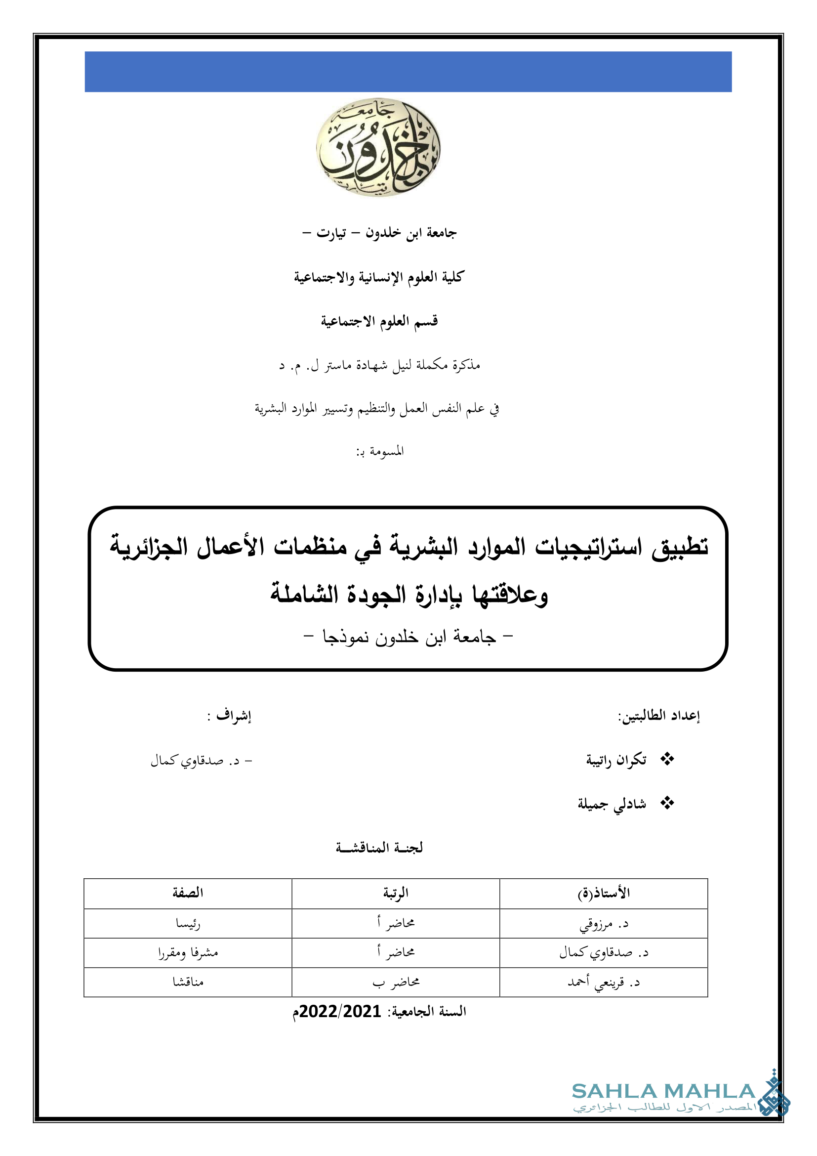 تطبيق استراتيجيات الموارد البشرية في منظمات الأعمال الجزائرية وعلاقتها بإدارة الجودة الشاملة - جامعة ابن خلدون نموذجا -