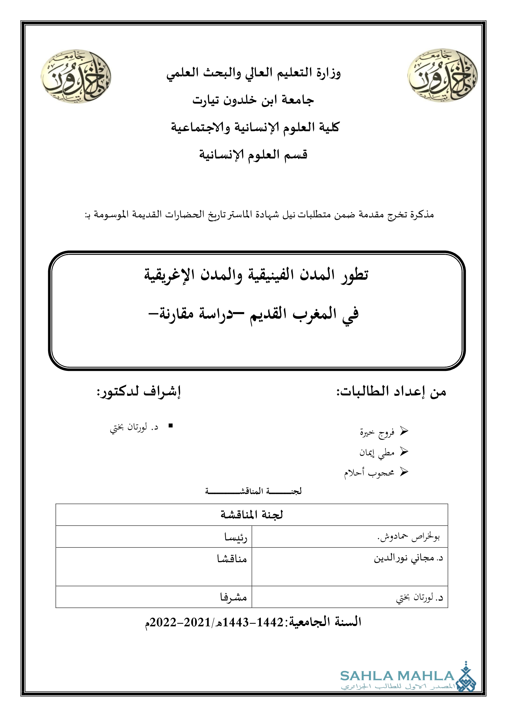 تطور المدن الفينيقية والمدن الإغريقية في المغرب القديم دراسة مقارنة-