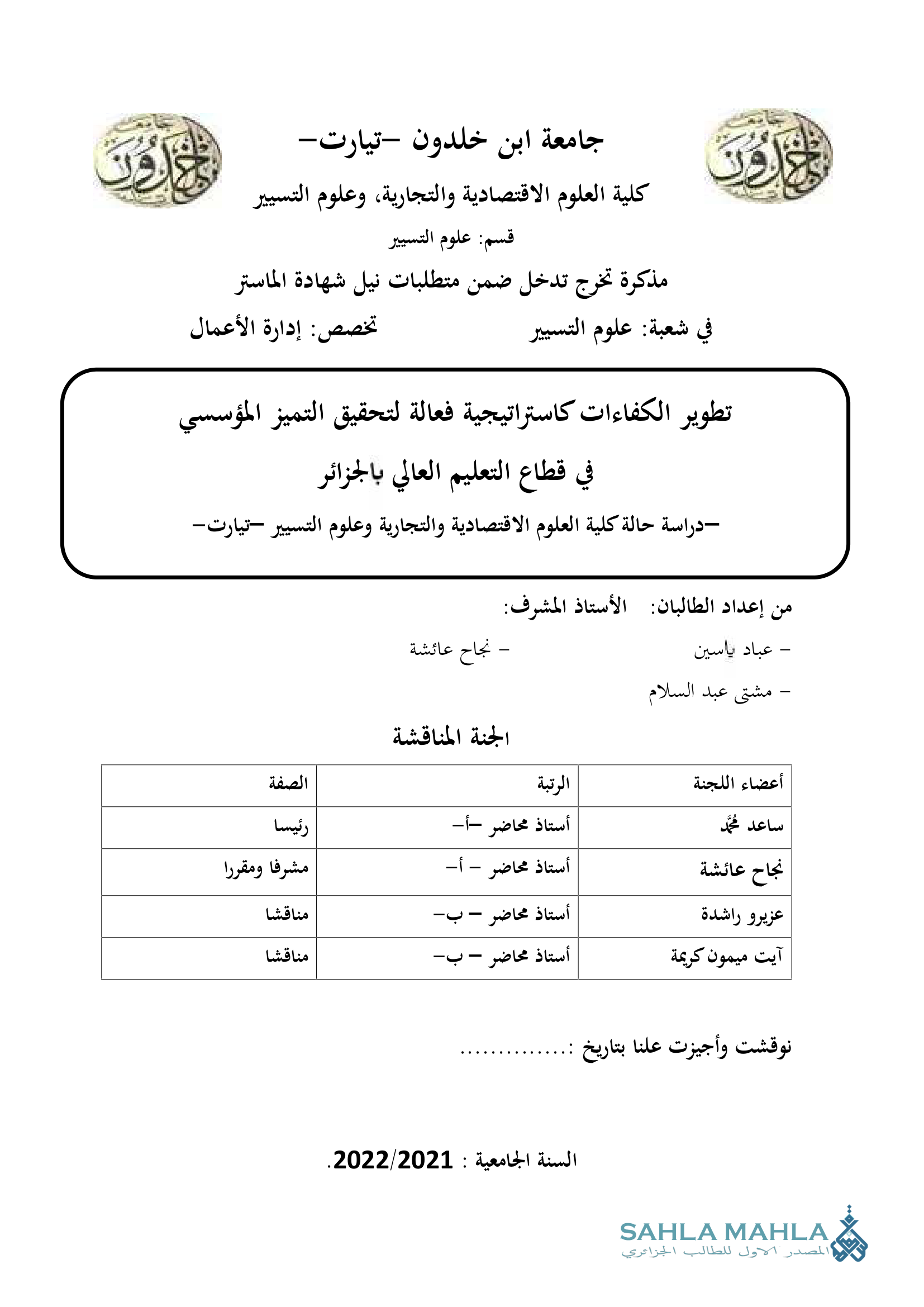 تطوير الكفاءات كاستراتيجية فعالة لتحقيق التميز المؤسسي في قطاع التعليم العالي بالجزائر - دراسة حالة كلية العلوم الاقتصادية والتجارية وعلوم التسيير تيارت -