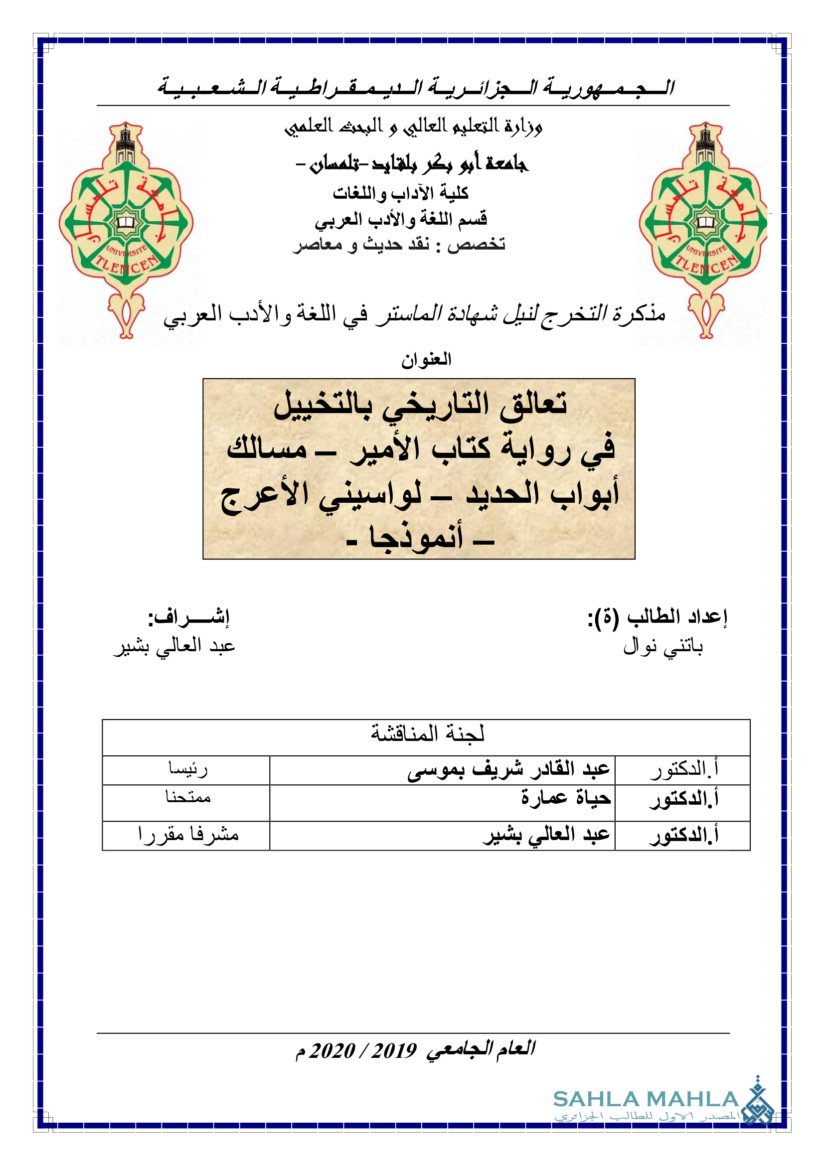 تعالق التاريخي بالتخييل في رواية كتاب الأمير - مسالك أبواب الحديد – لواسيني الأعرج - أنموذجا -