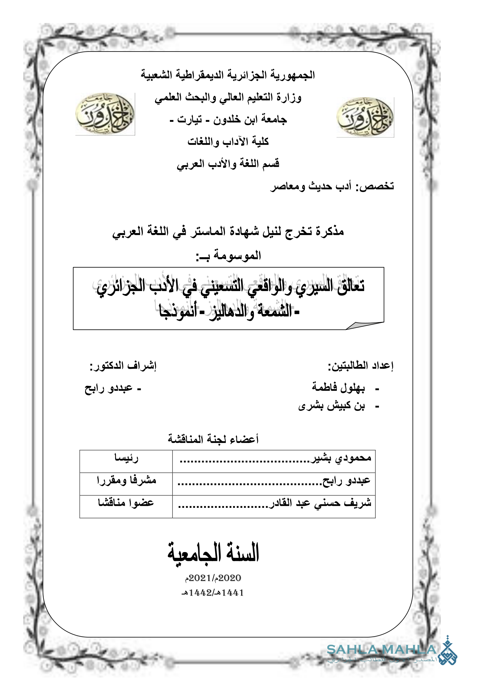 تعالق السيري والواقعي التسعيني في الأدب الجزائري - الشمعة والدهاليز - أنموذجا