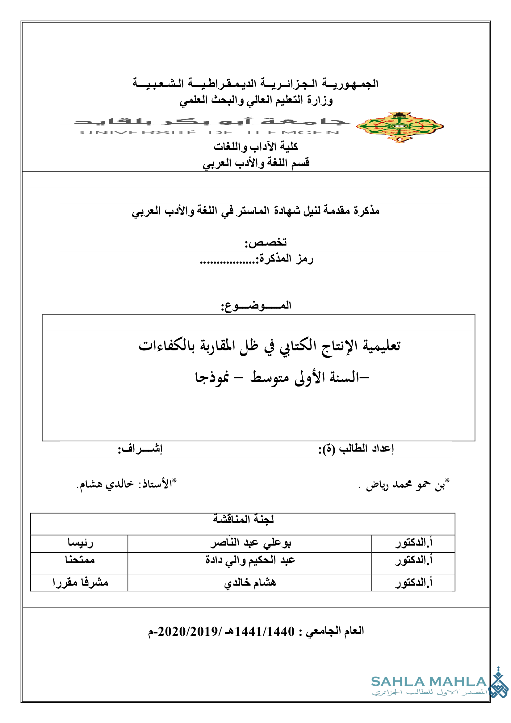 تعليمية الإنتاج الكتابي في ظل المقاربة بالكفاءات السنة الأولى متوسط – نموذجا