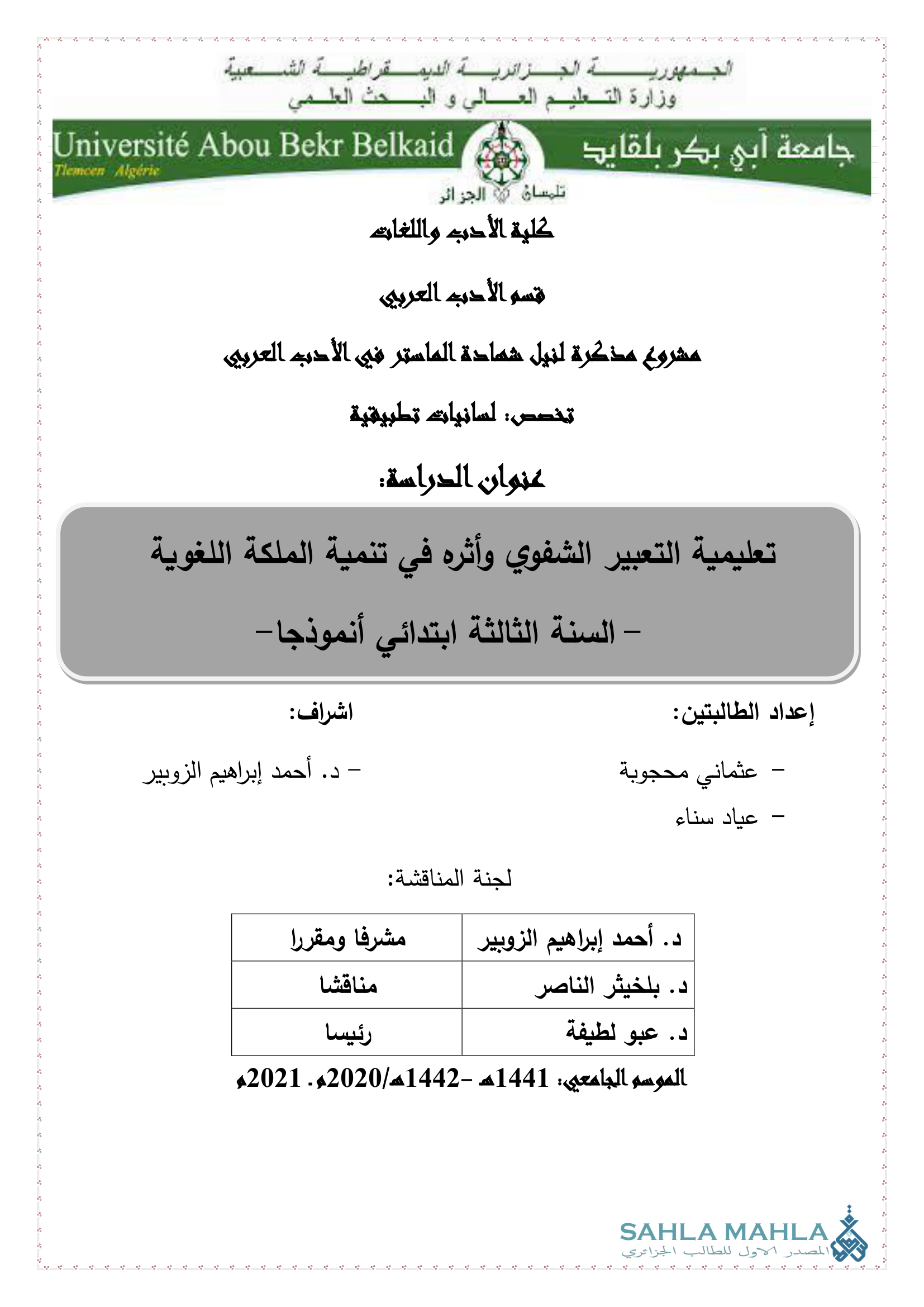 تعليمية التعبير الشفوي وأثره في تنمية الملكة اللغوية - السنة الثالثة ابتدائي أنموذجا