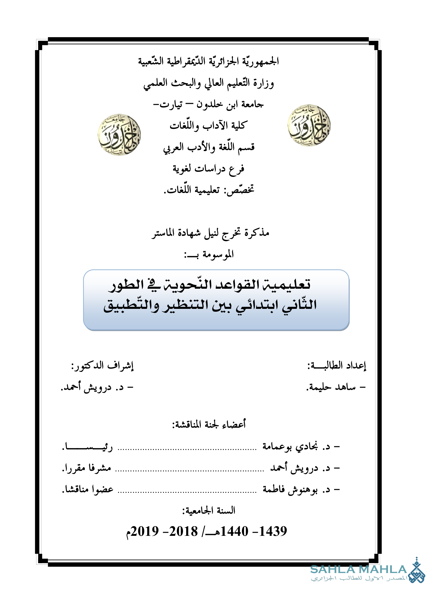 تعليمية القواعد النحوية في الطور الثاني ابتدائي بين التنظير والتطبيق