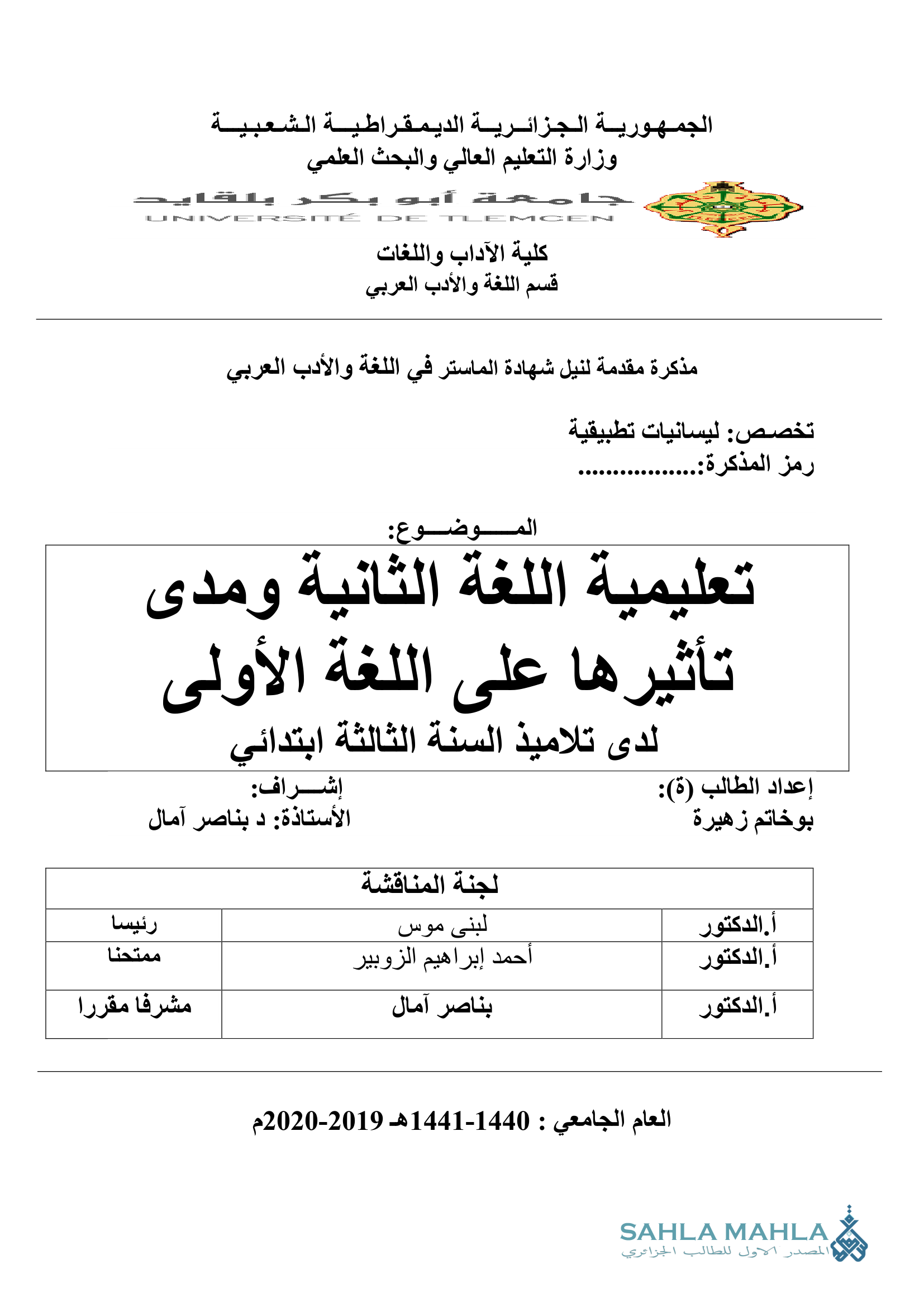 تعليمية اللغة الثانية ومدى تأثيرها على اللغة الأولى لدى تلاميذ السنة الثالثة ابتدائي