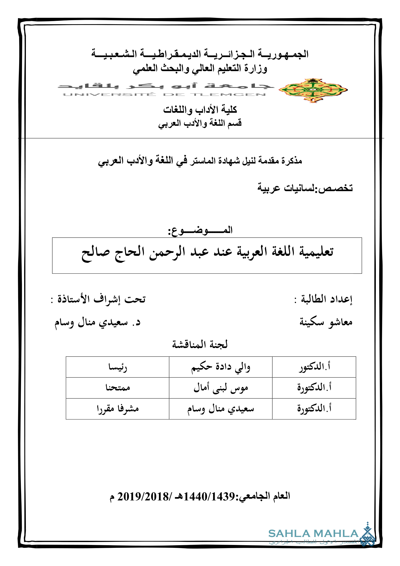 تعليمية اللغة العربية عند عبد الرحمن الحاج صالح