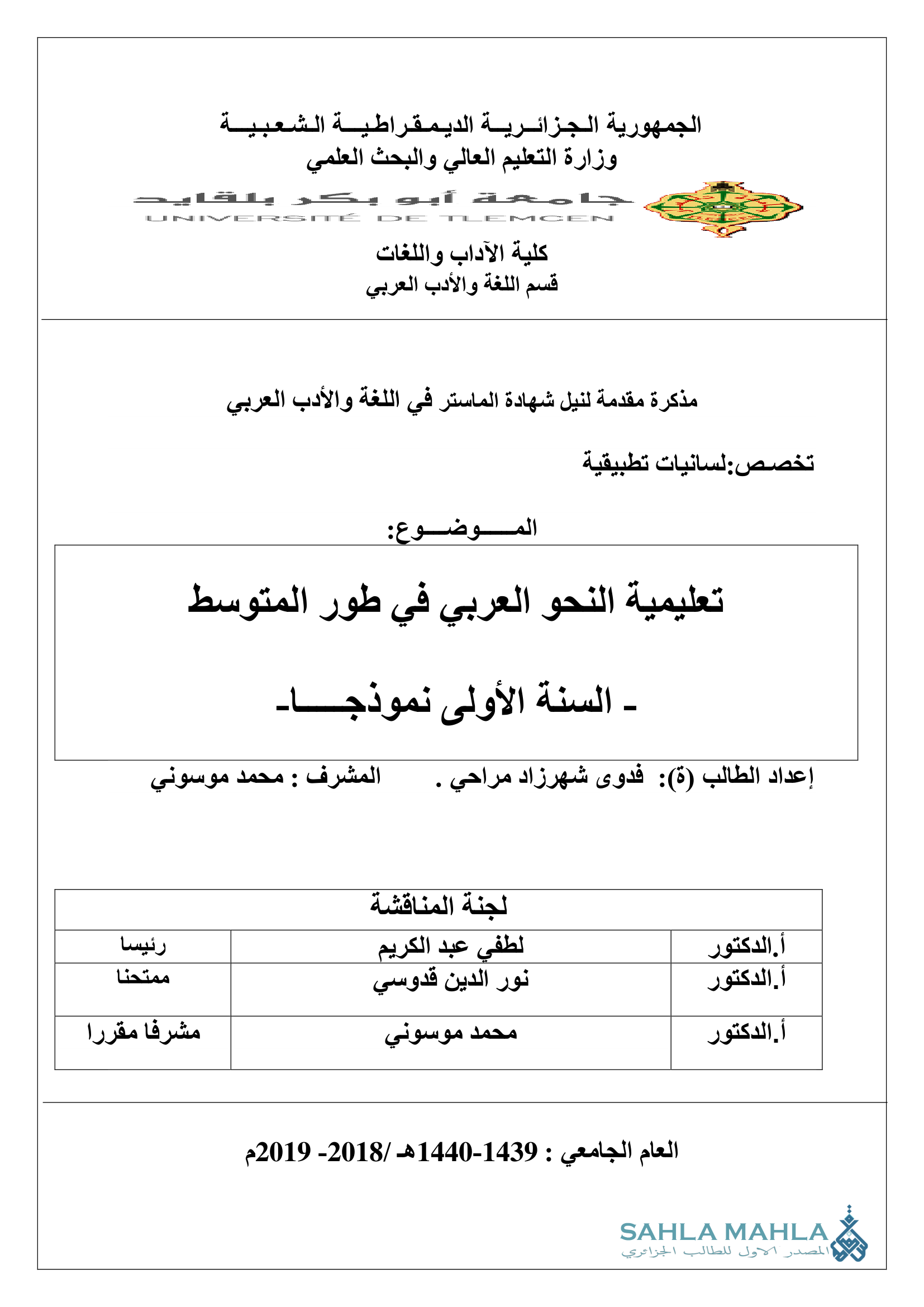 تعليمية النحو العربي في طور المتوسط - السنة الأولى نموذجا