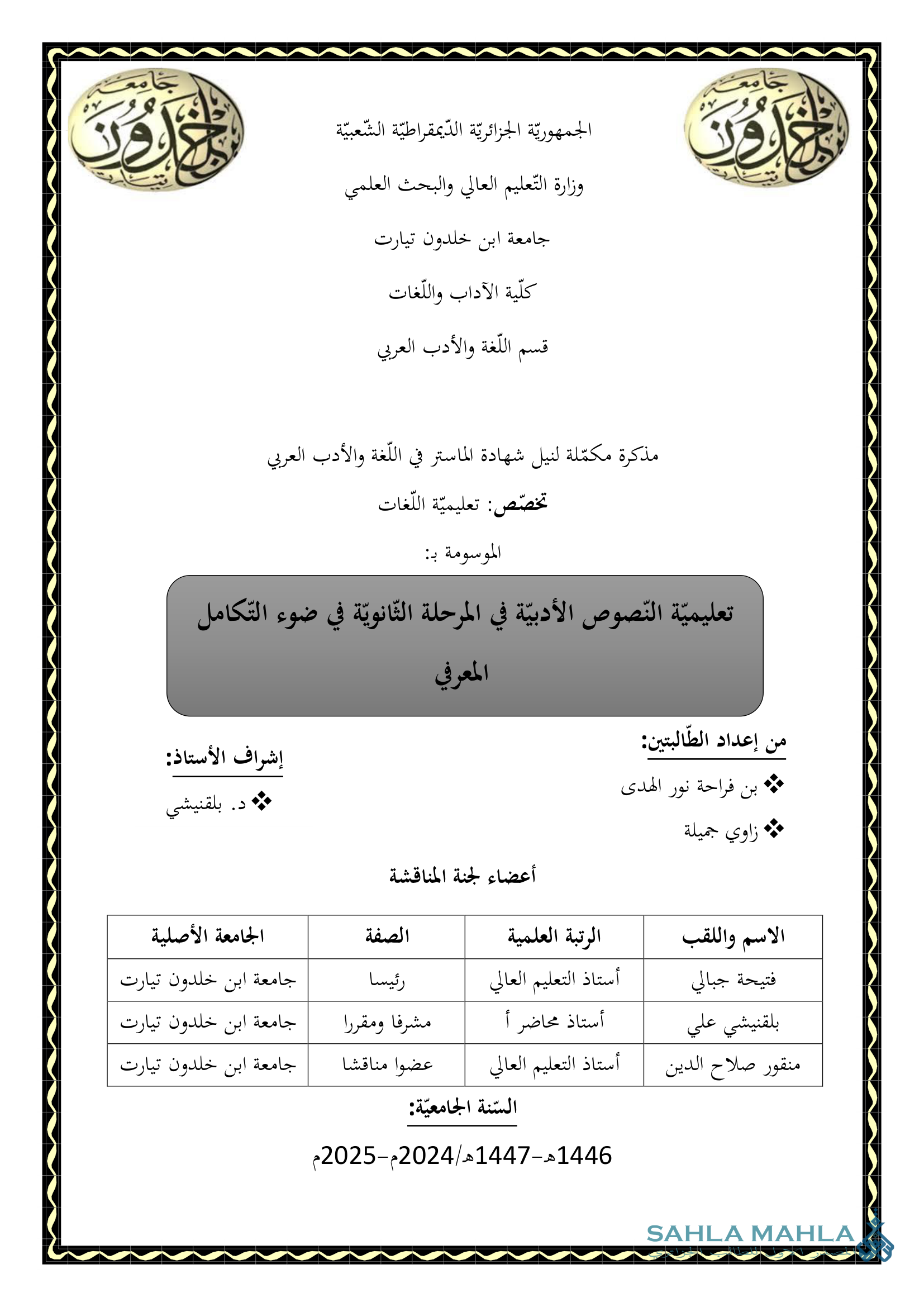 تعليمية النصوص الأدبية في المرحلة الثانوية في ضوء التكامل المعرفي