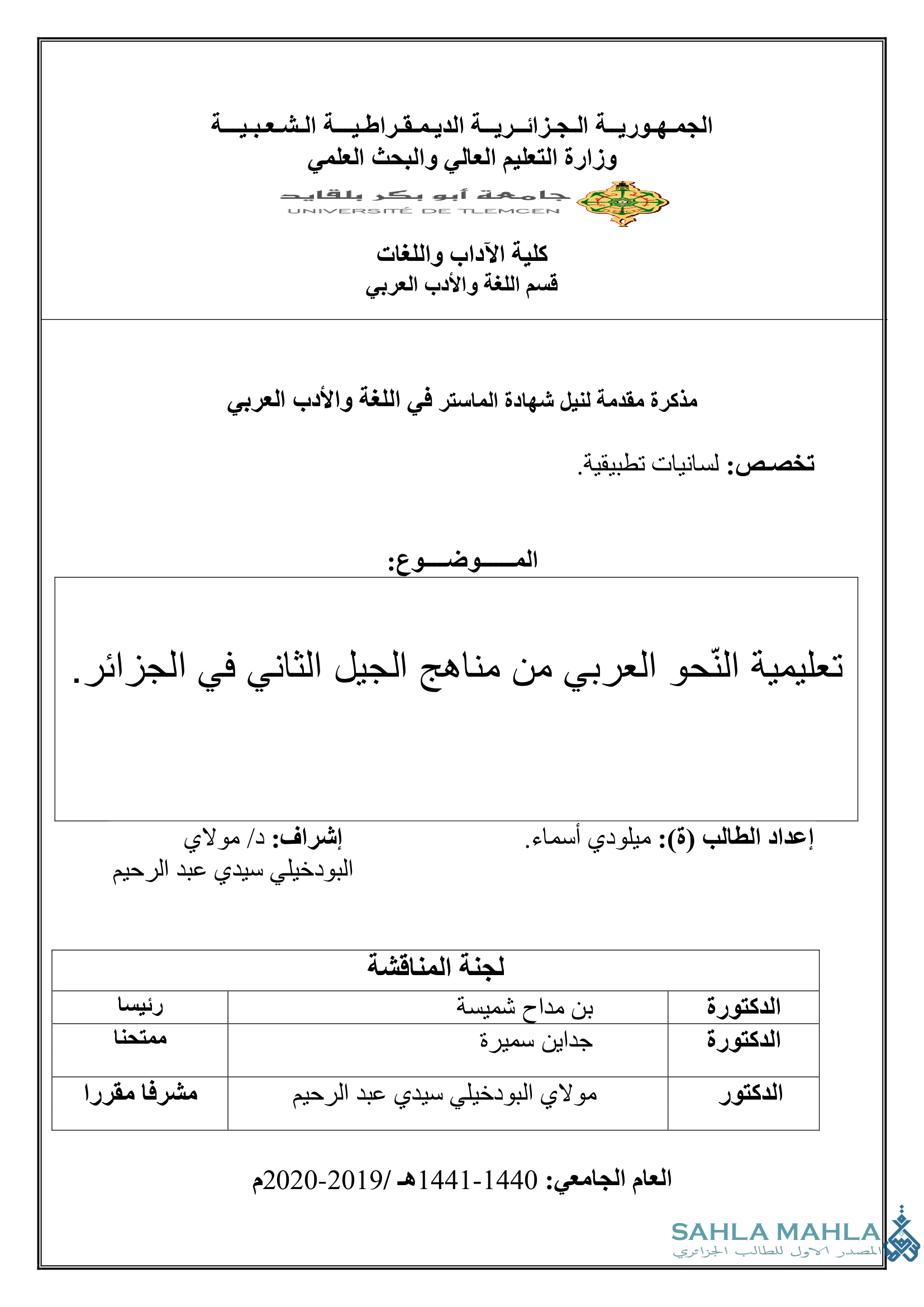 تعليمية النّحو العربي من مناهج الجيل الثاني في الجزائر.