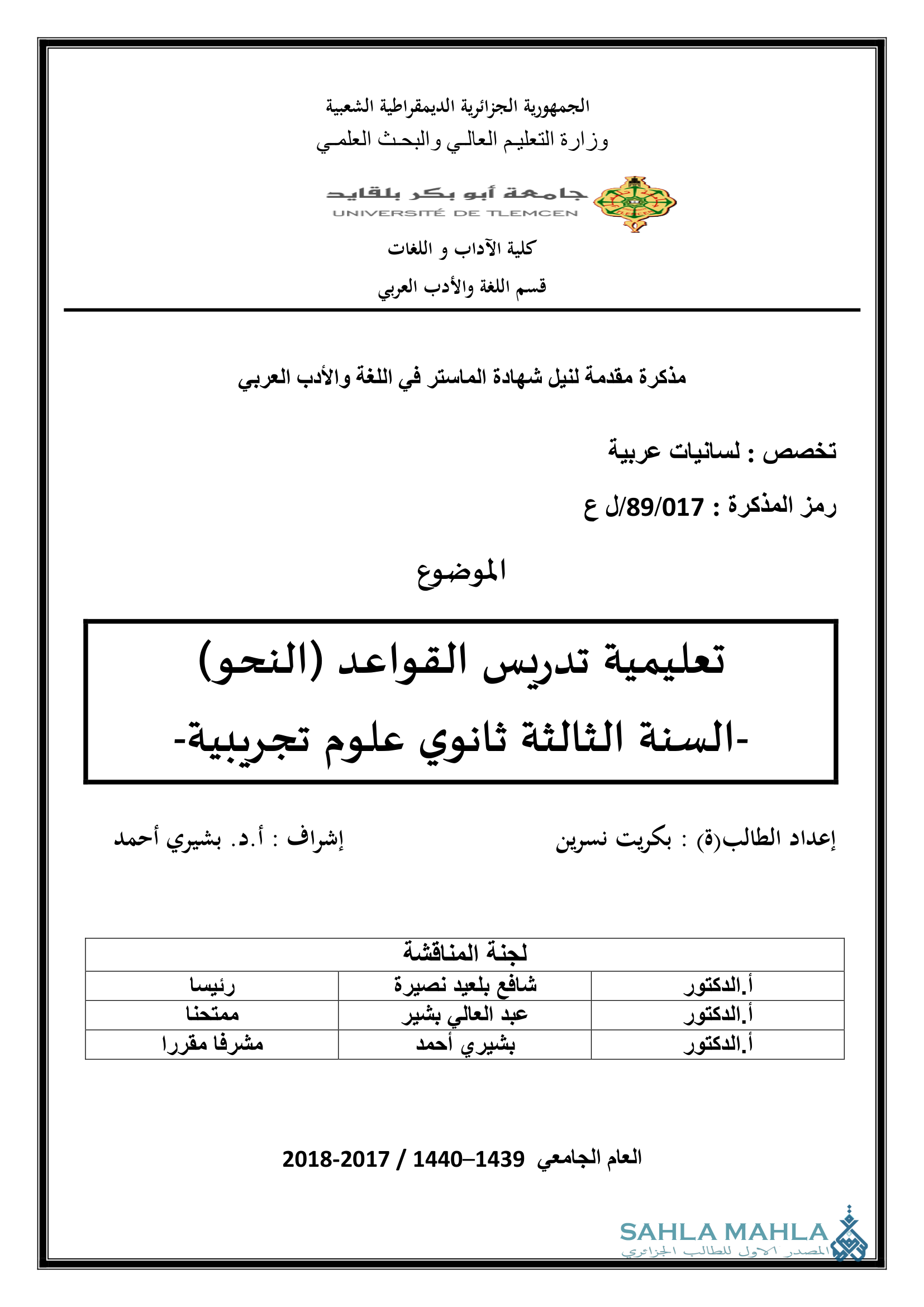 تعليمية تدريس القواعد (النحو) السنة الثالثة ثانوي علوم تجريبية