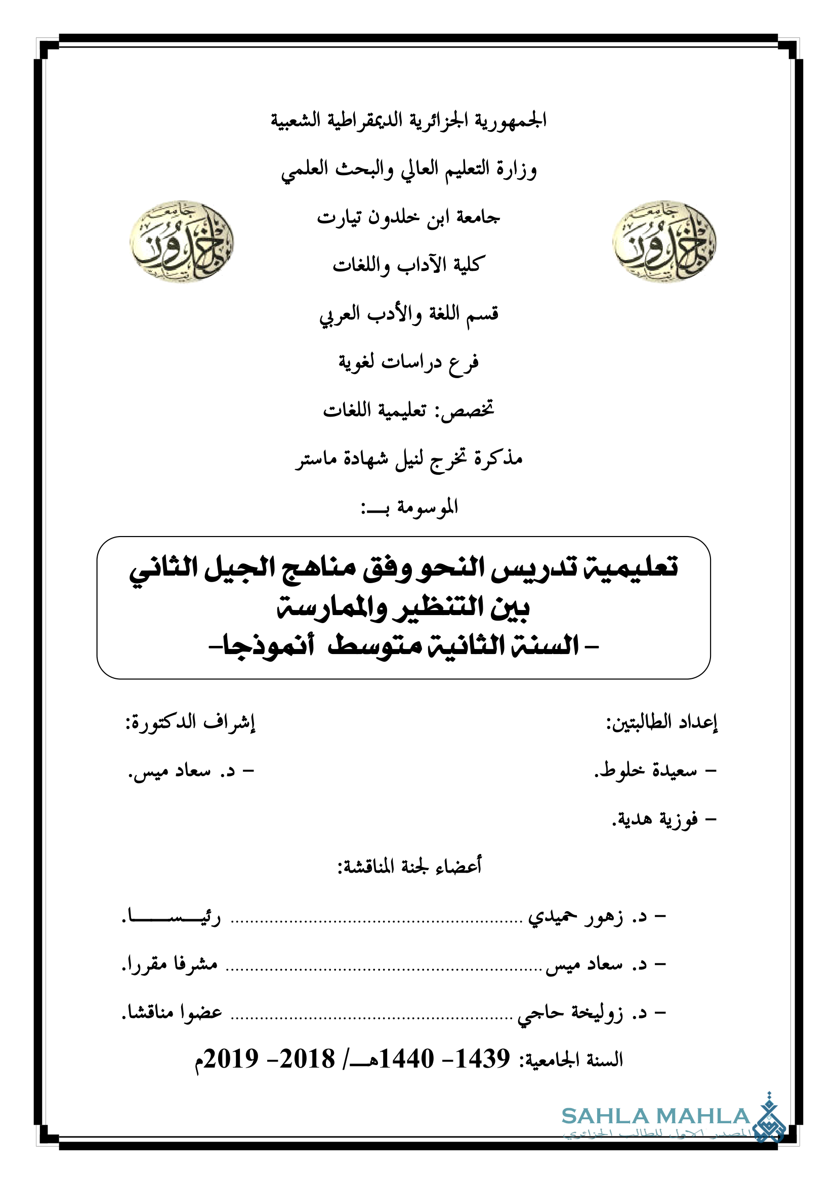 تعليمية تدريس النحو وفق مناهج الجيل الثاني بين التنظير والممارسة - السنة الثانية متوسط أنموذجا