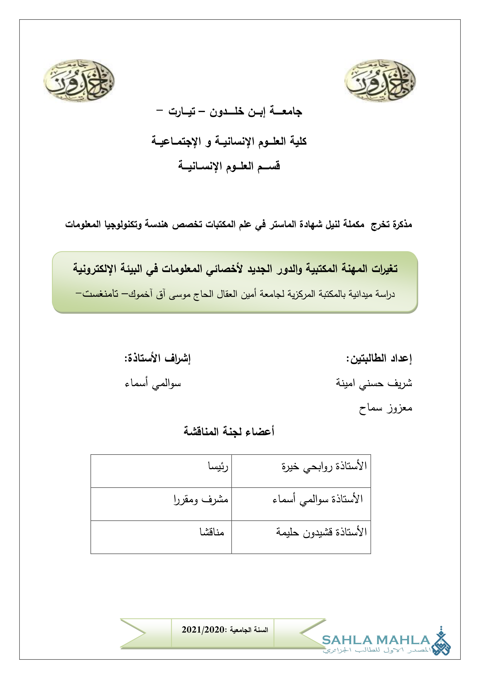 تغيرات المهنة المكتبية والدور الجديد لأخصائي المعلومات في البيئة الإلكترونية