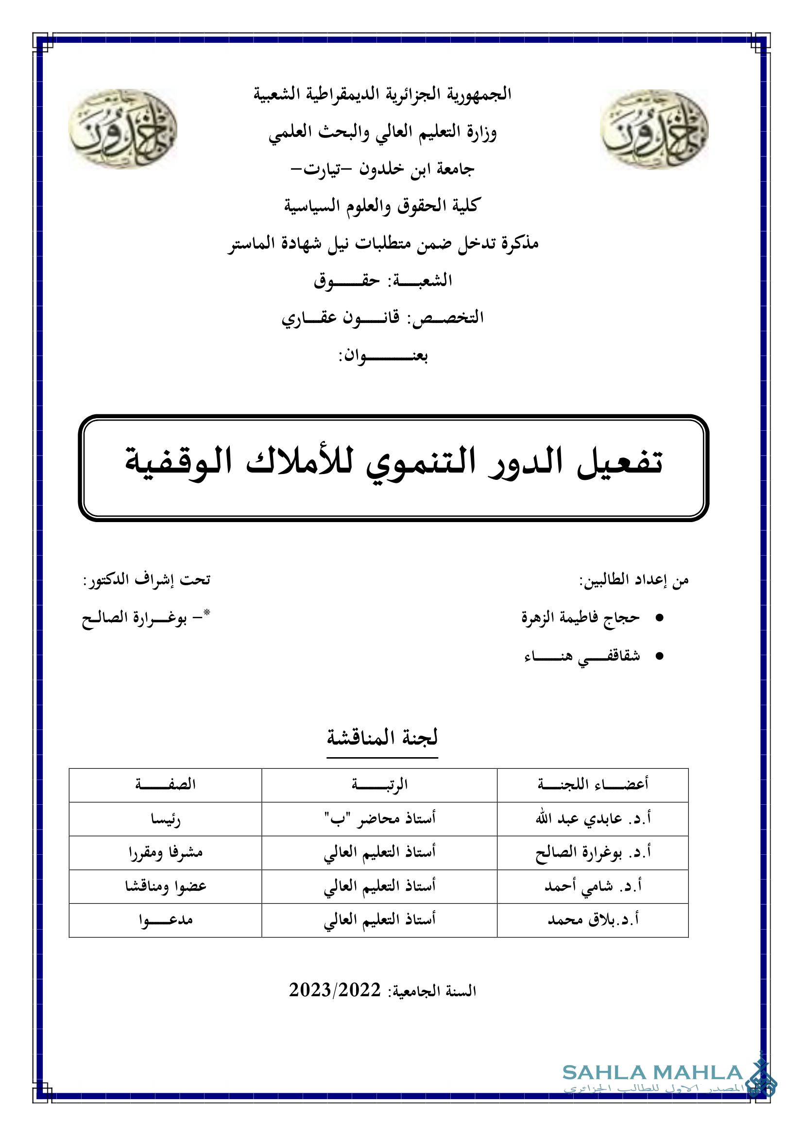 تفعيل الدور التنموي للأملاك الوقفية