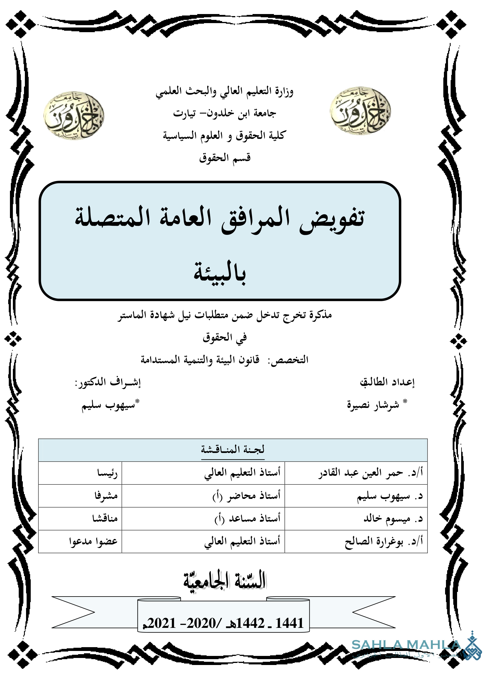 تفويض المرافق العامة المتصلة بالبيئة